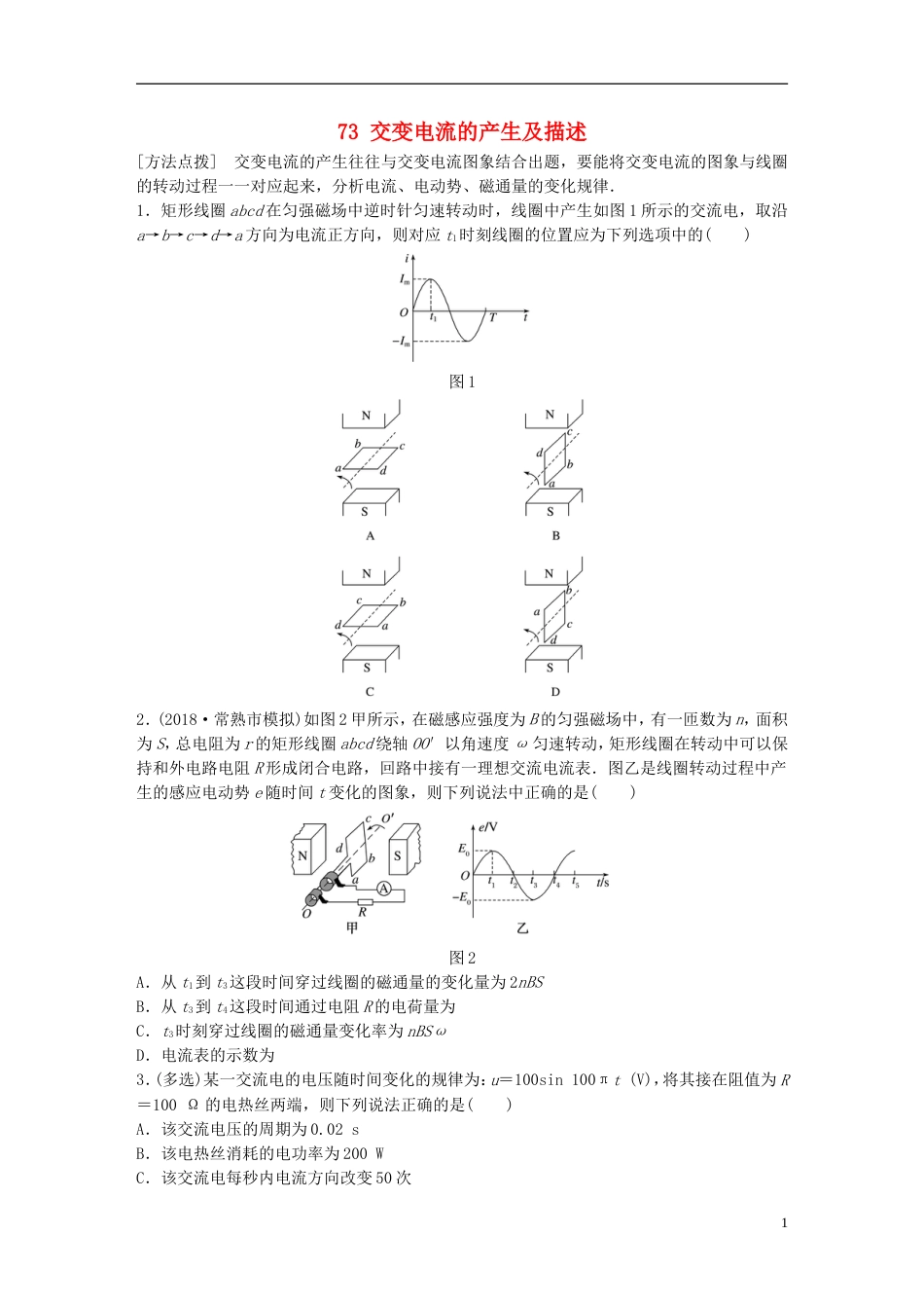 高考物理一轮复习第十章交变电流传感器微专题交变电流的产生及描述备考精炼_第1页