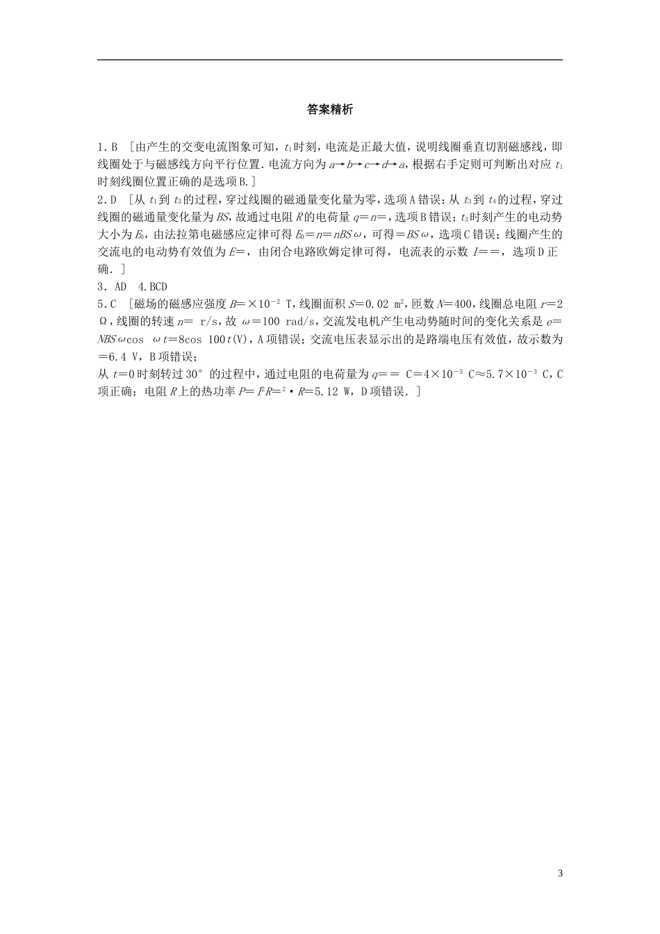 高考物理一轮复习第十章交变电流传感器微专题交变电流的产生及描述备考精炼_第3页