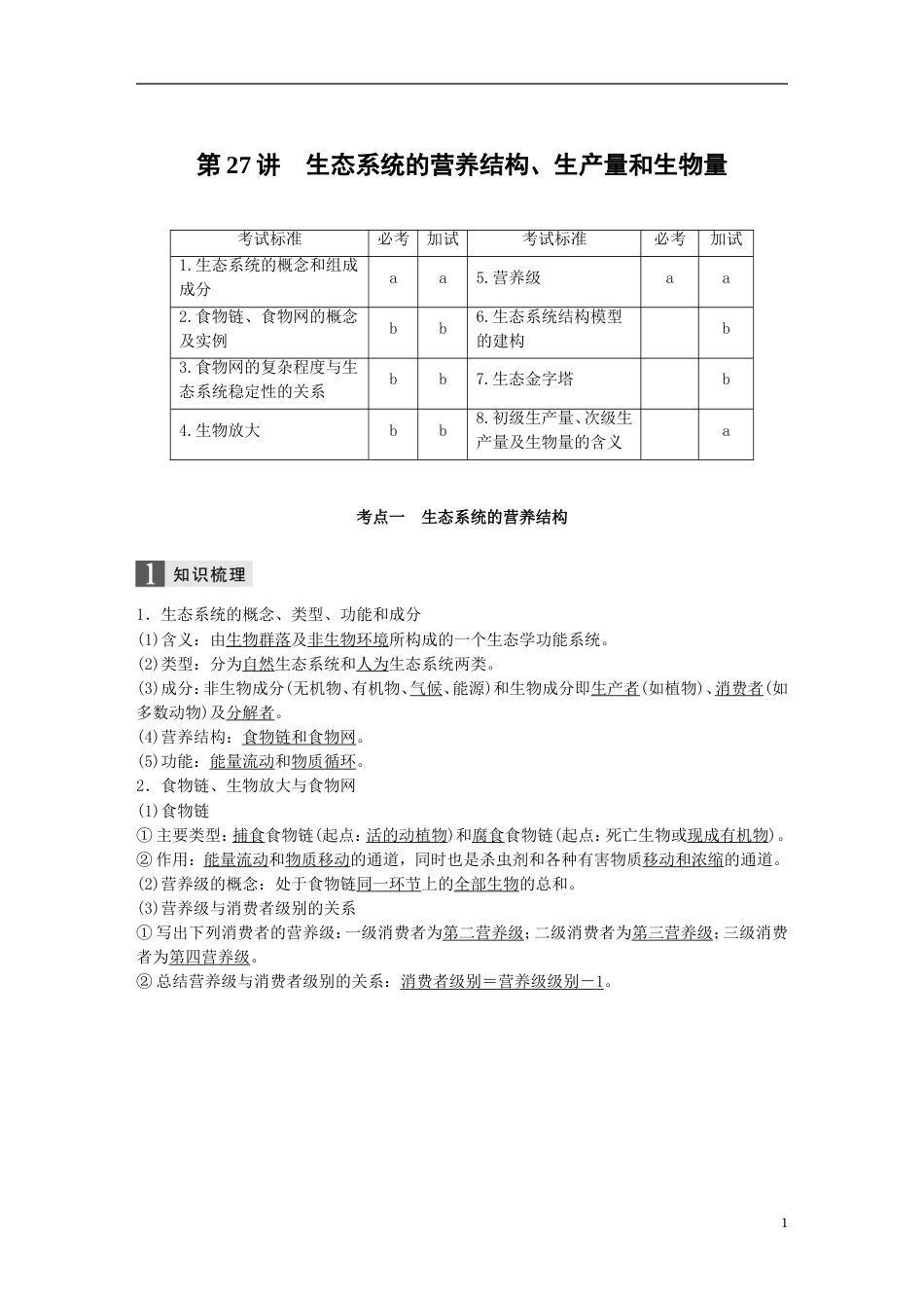 高考生物一轮总复习第八单元生物与环境第讲生态系统的营养结构生产量和生物量学案_第1页