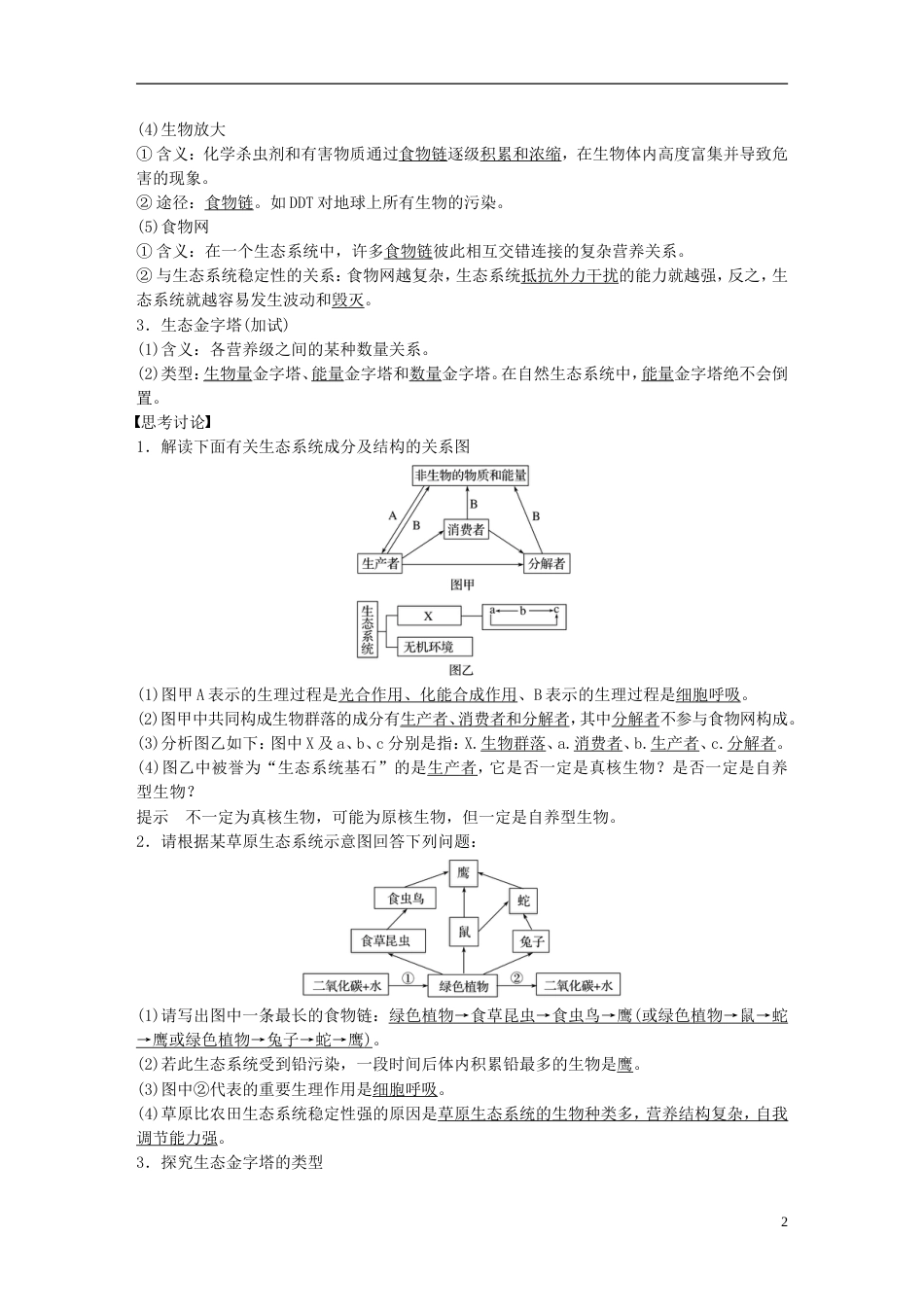 高考生物一轮总复习第八单元生物与环境第讲生态系统的营养结构生产量和生物量学案_第2页