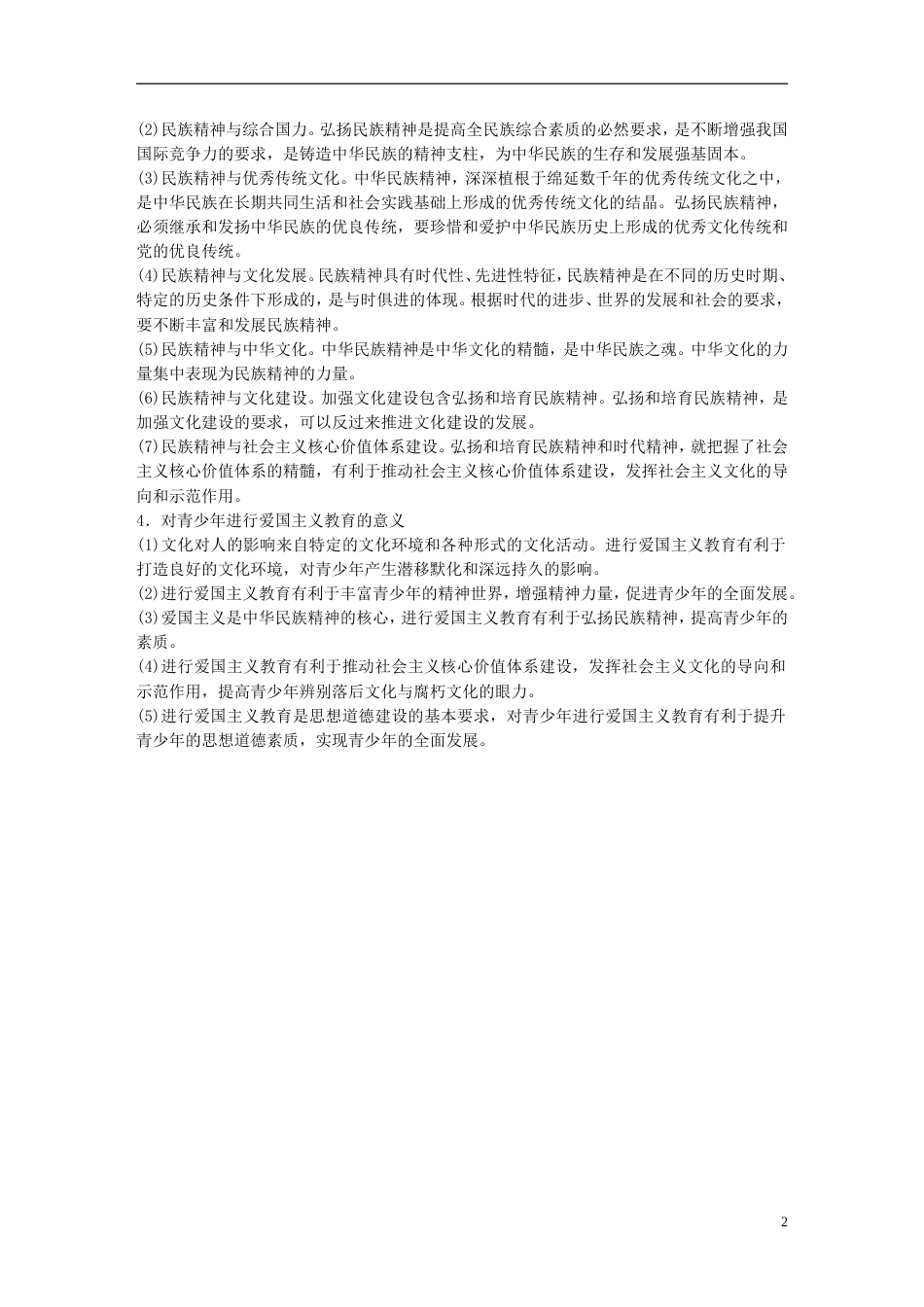 高考政治一轮复习第十一单元中华文化与民族精神单元综合提升讲义新人教必修_第2页