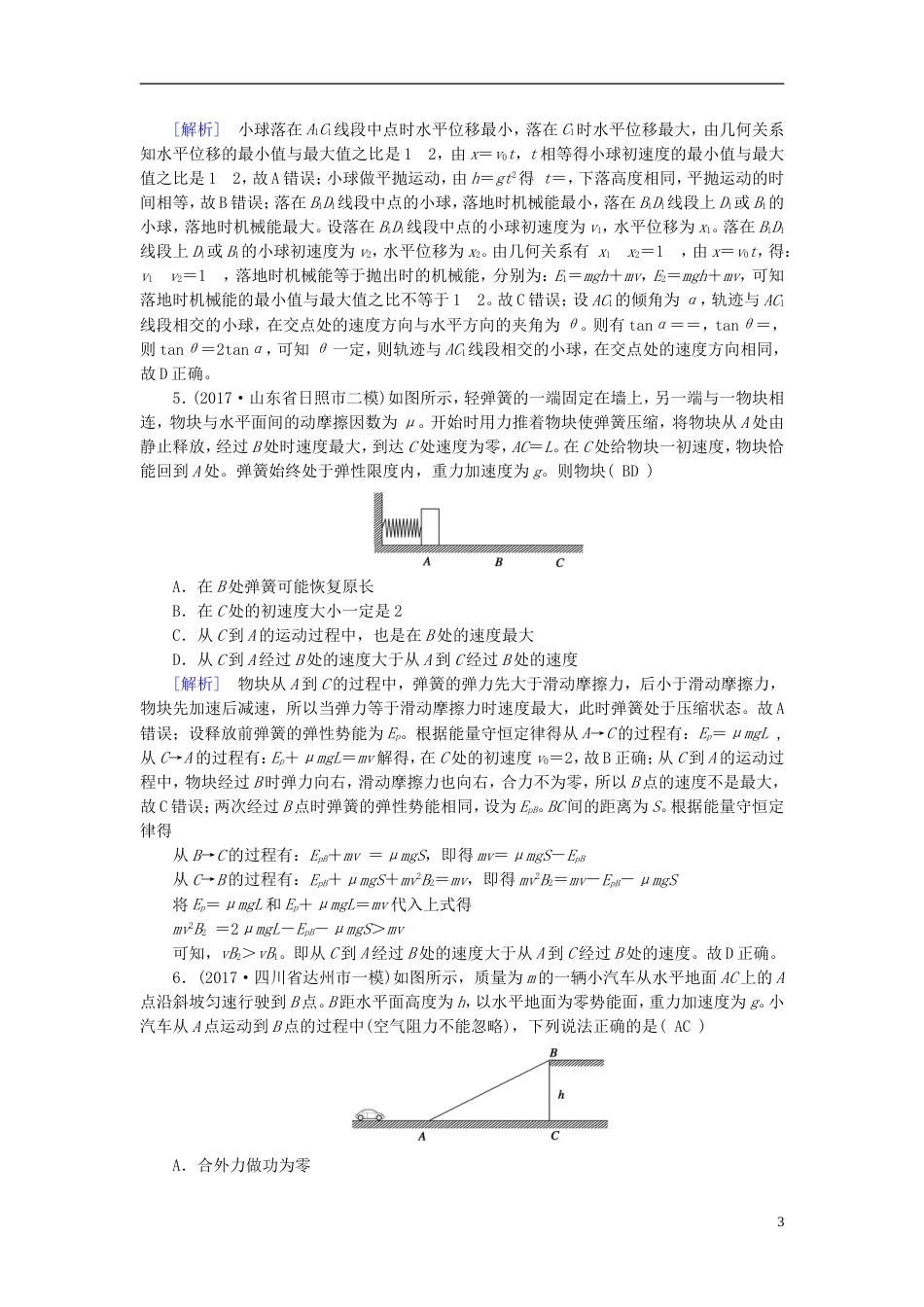 高考物理大二轮复习第讲功能关系和能量守恒专题复习指导练案_第3页