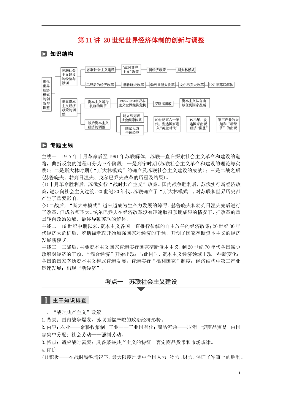 高考历史二轮复习专题三现代史部分第讲世纪世界经济体制的创新与调整学案_第1页