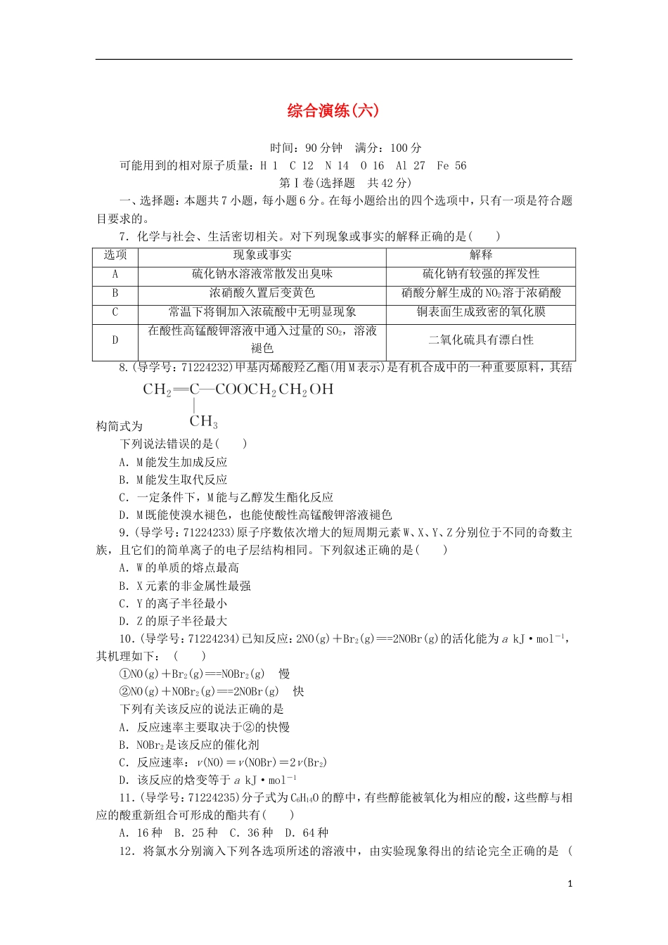 高考化学二轮复习综合演练六新人教_第1页