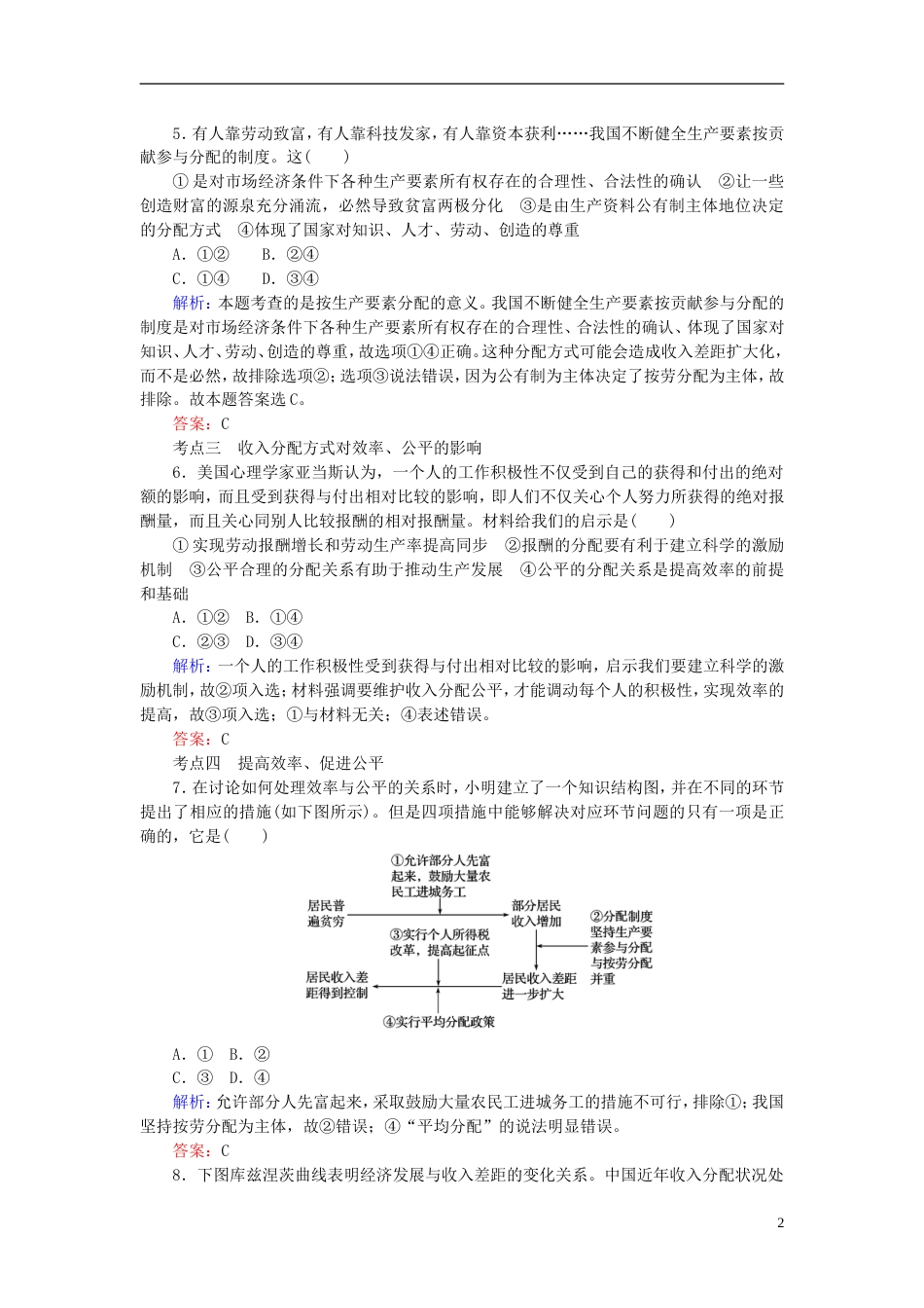 高考政治一轮复习第三单元收入与分配个人收入的分配课时作业新人教必修_第2页