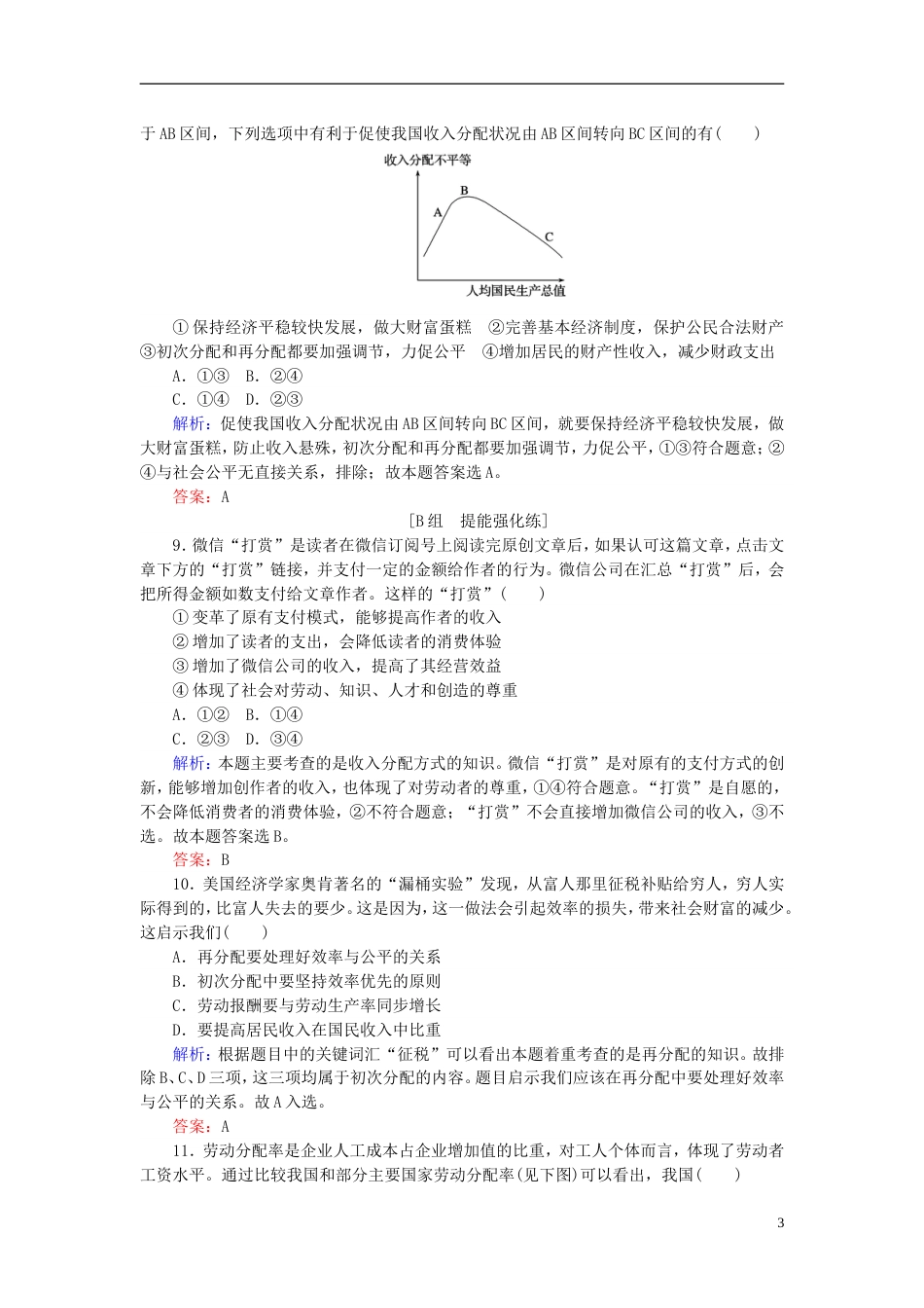 高考政治一轮复习第三单元收入与分配个人收入的分配课时作业新人教必修_第3页