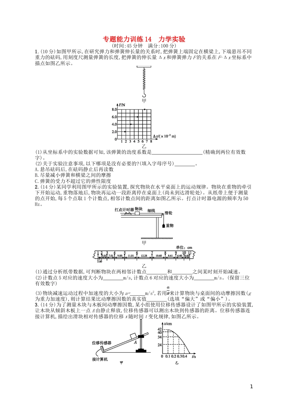 高考物理二轮复习专题六物理实验能力训练力学实验_第1页