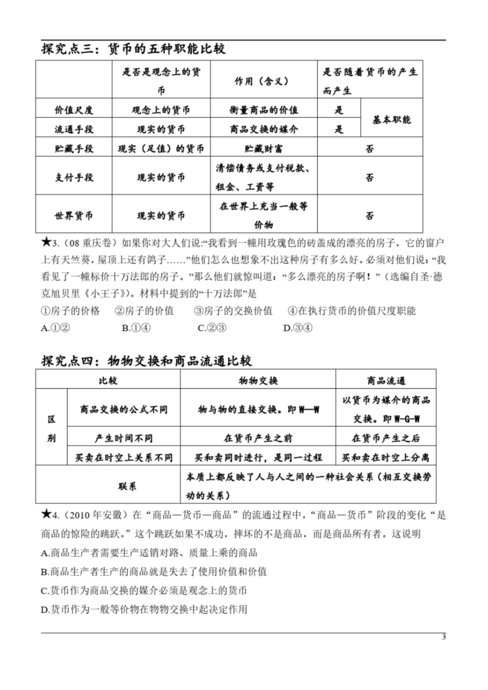 高三人教版经济生活第一课《神奇的货币》一轮复习教案_第3页