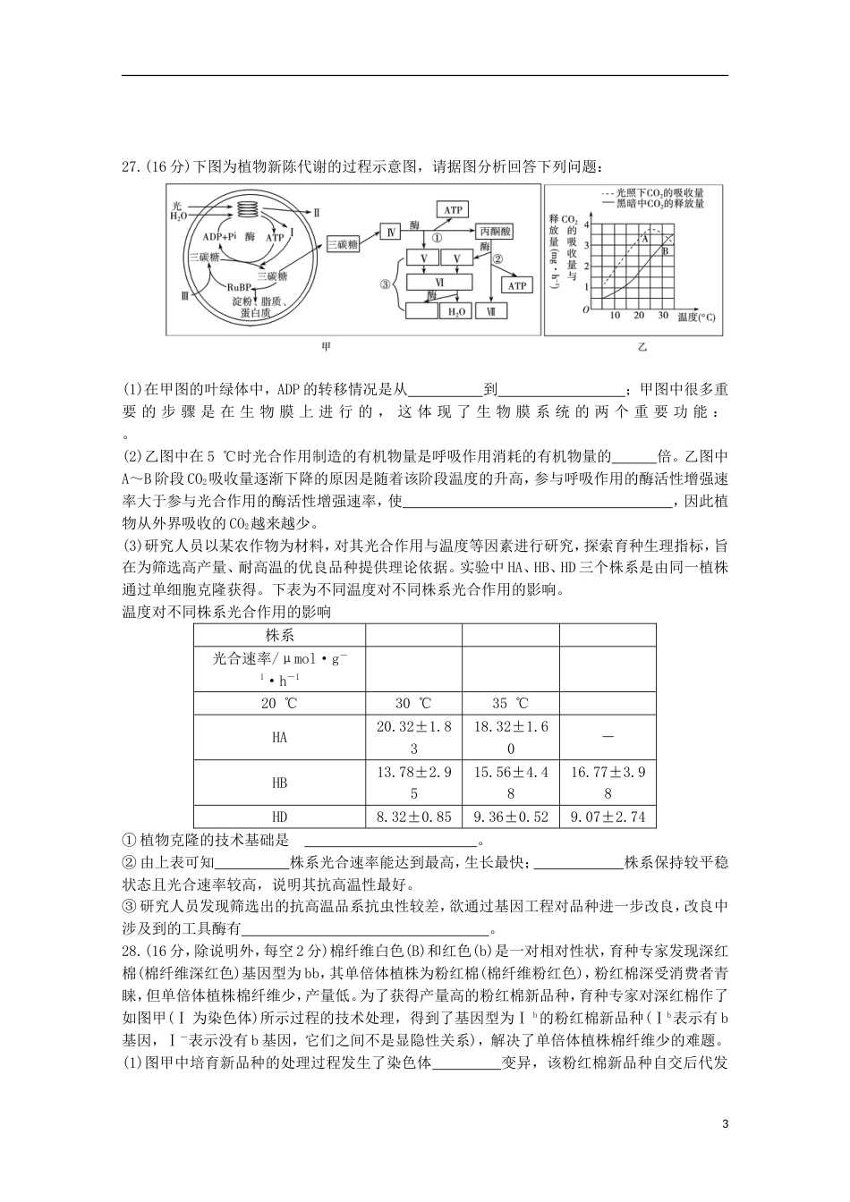 高考生物二轮复习模拟检测试题16_第3页