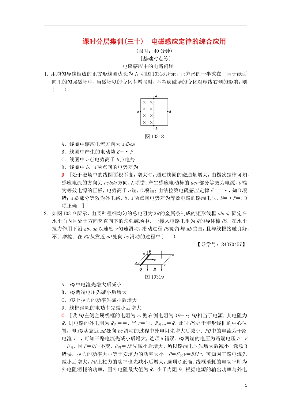 高考物理一轮复习课时分层集训电磁感应定律的综合应用新人教_第1页