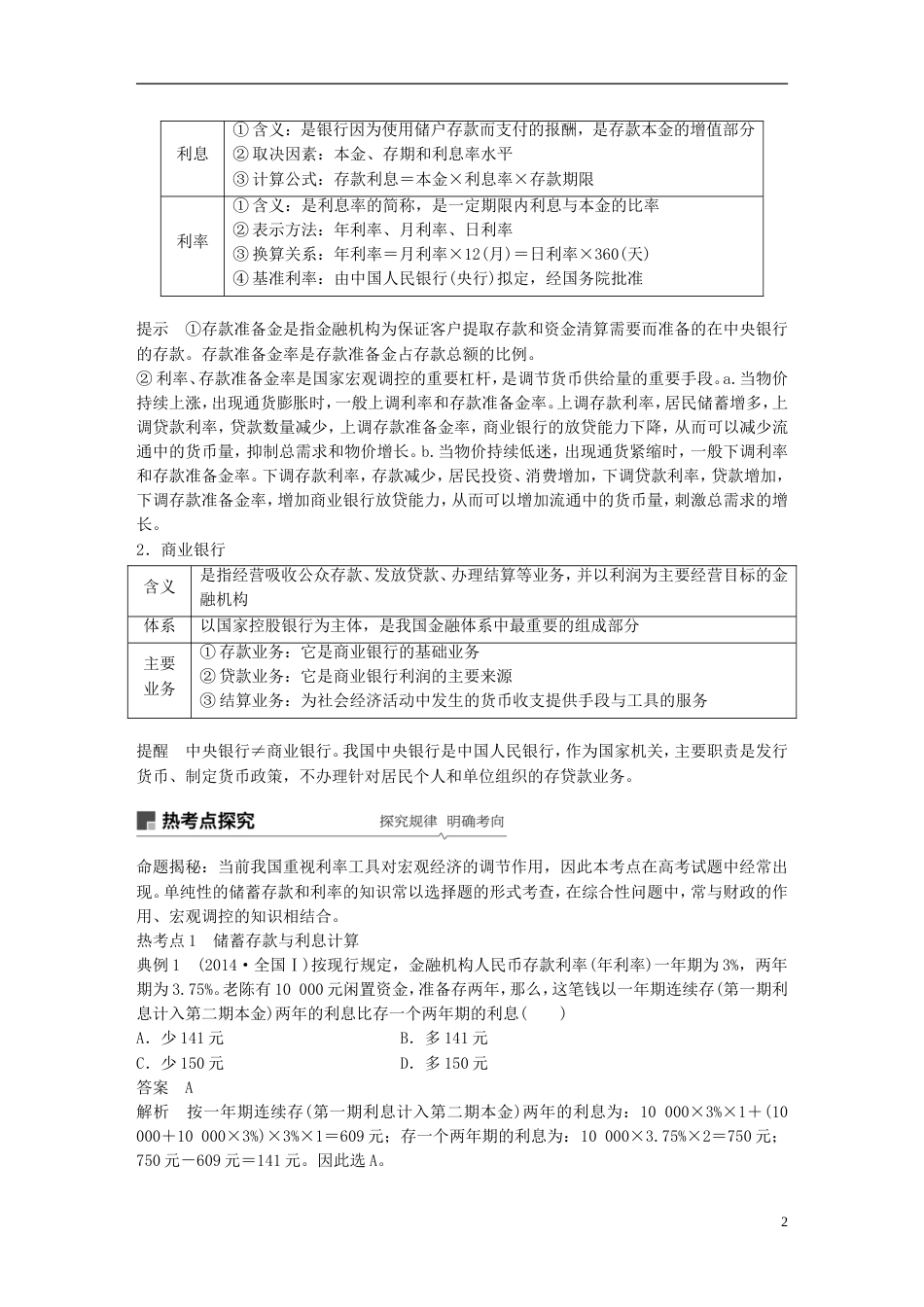高考政治一轮复习第二单元生产劳动与经营投资理财的选择讲义新人教必修_第2页
