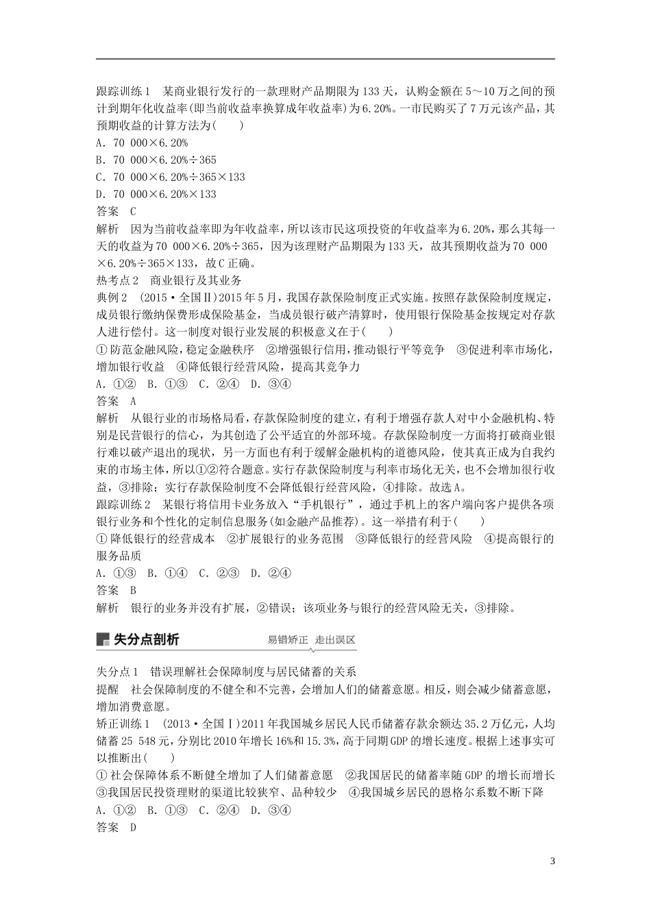 高考政治一轮复习第二单元生产劳动与经营投资理财的选择讲义新人教必修_第3页