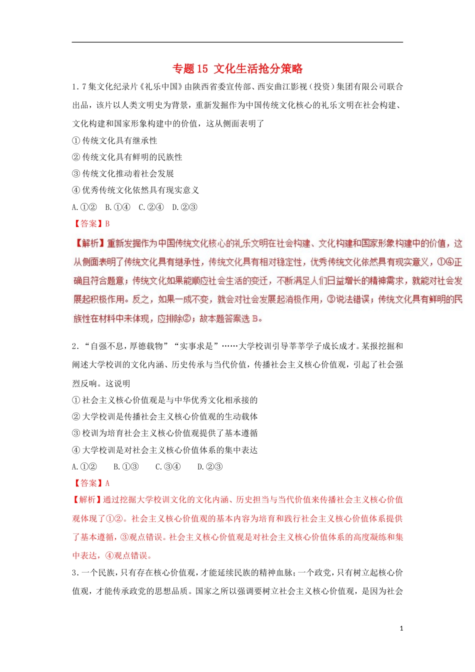 高考政治二轮复习专题文化生活抢分策略高考押题_第1页