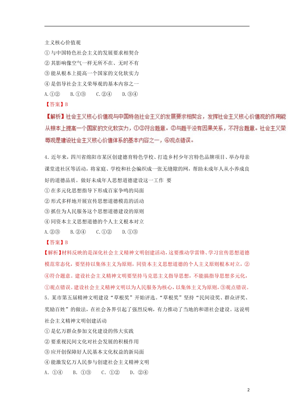 高考政治二轮复习专题文化生活抢分策略高考押题_第2页