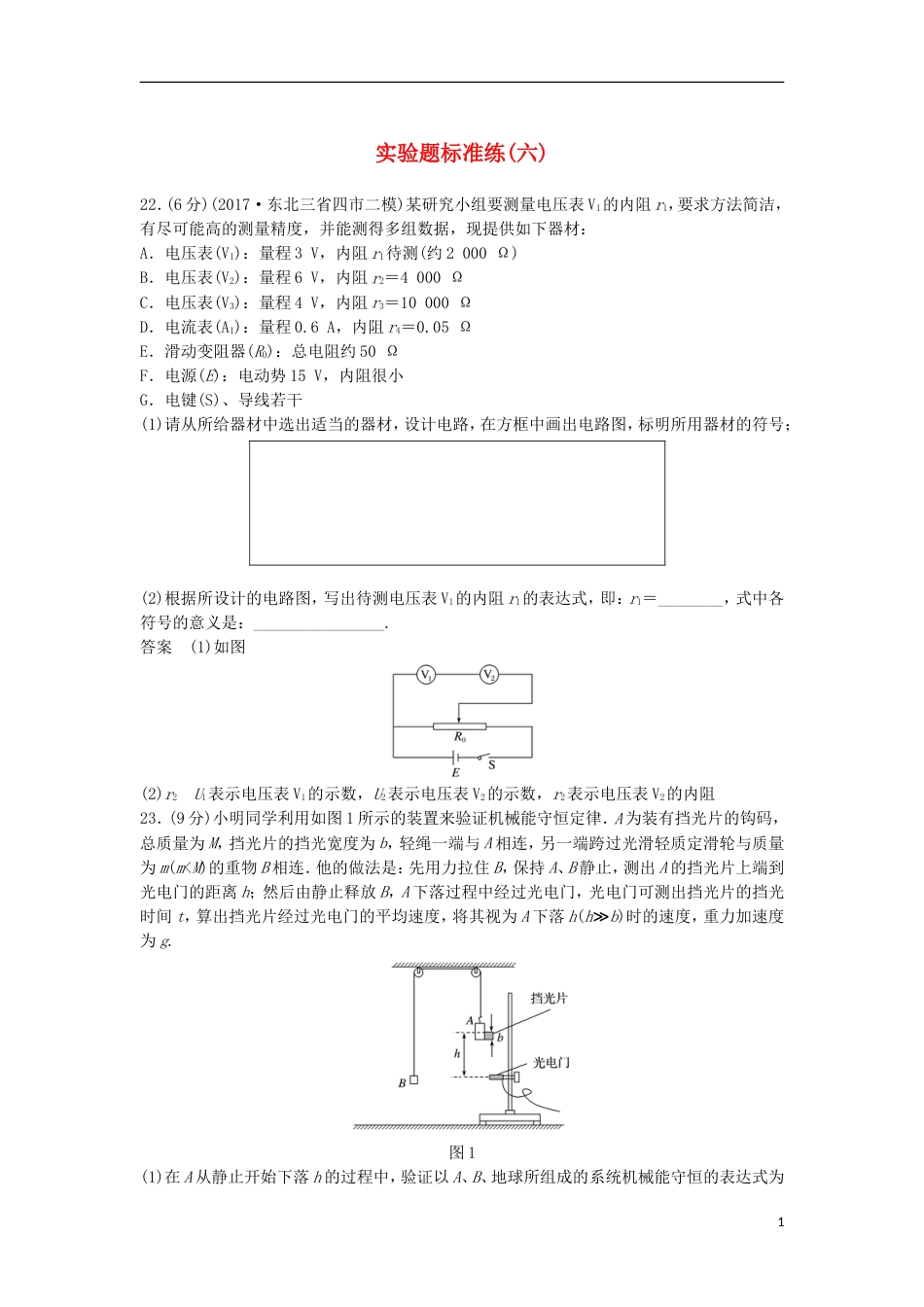 高考物理大二轮复习考前特训实验题标准练六_第1页