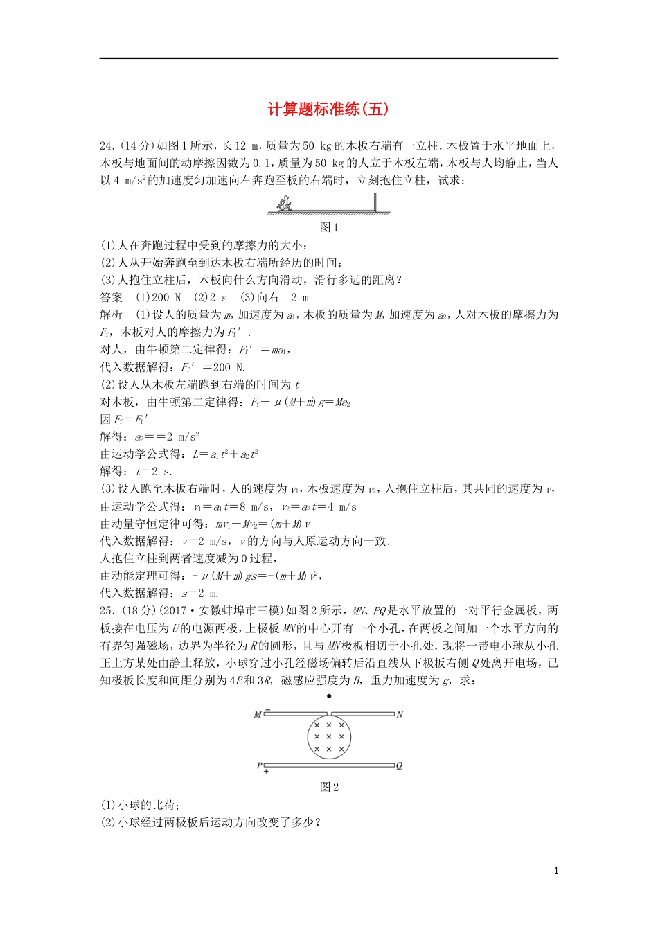 高考物理大二轮复习考前特训计算题标准练五_第1页