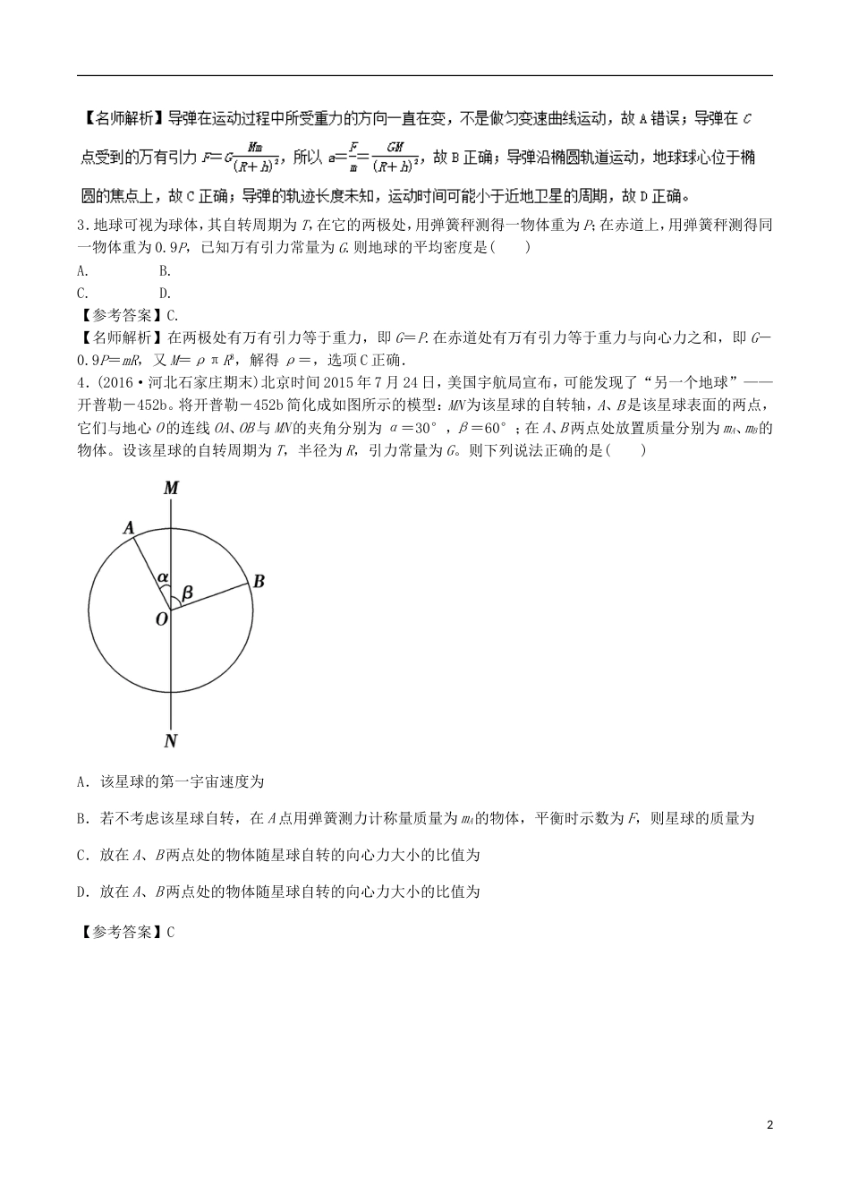 高考物理二轮复习考点千题精练第五章万有引力定律和航天专题万有引力定律_第2页