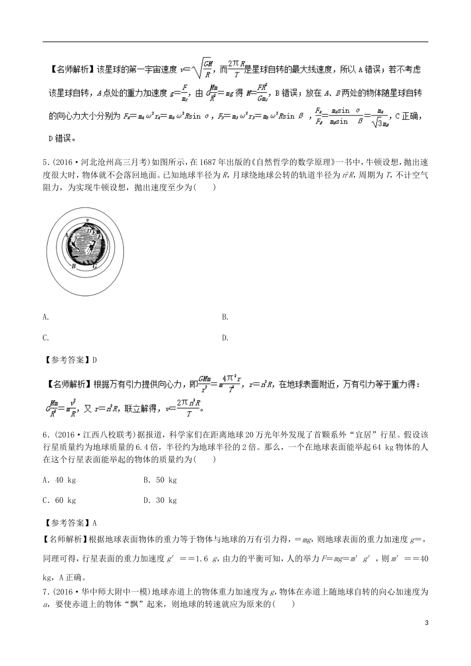 高考物理二轮复习考点千题精练第五章万有引力定律和航天专题万有引力定律_第3页
