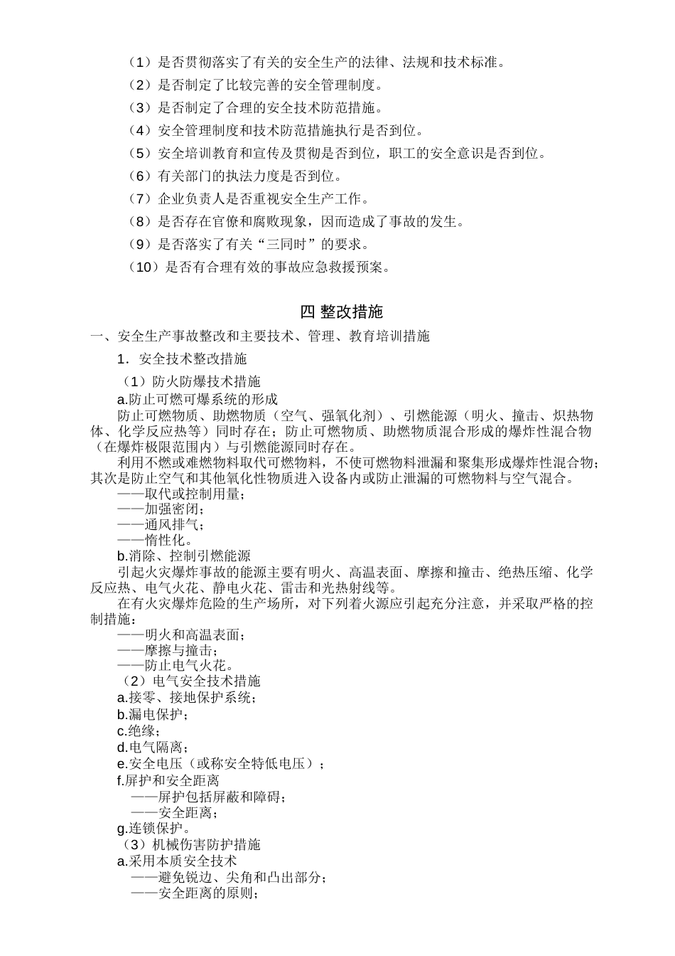 安全生产事故的处理与整改措施[共4页]_第3页