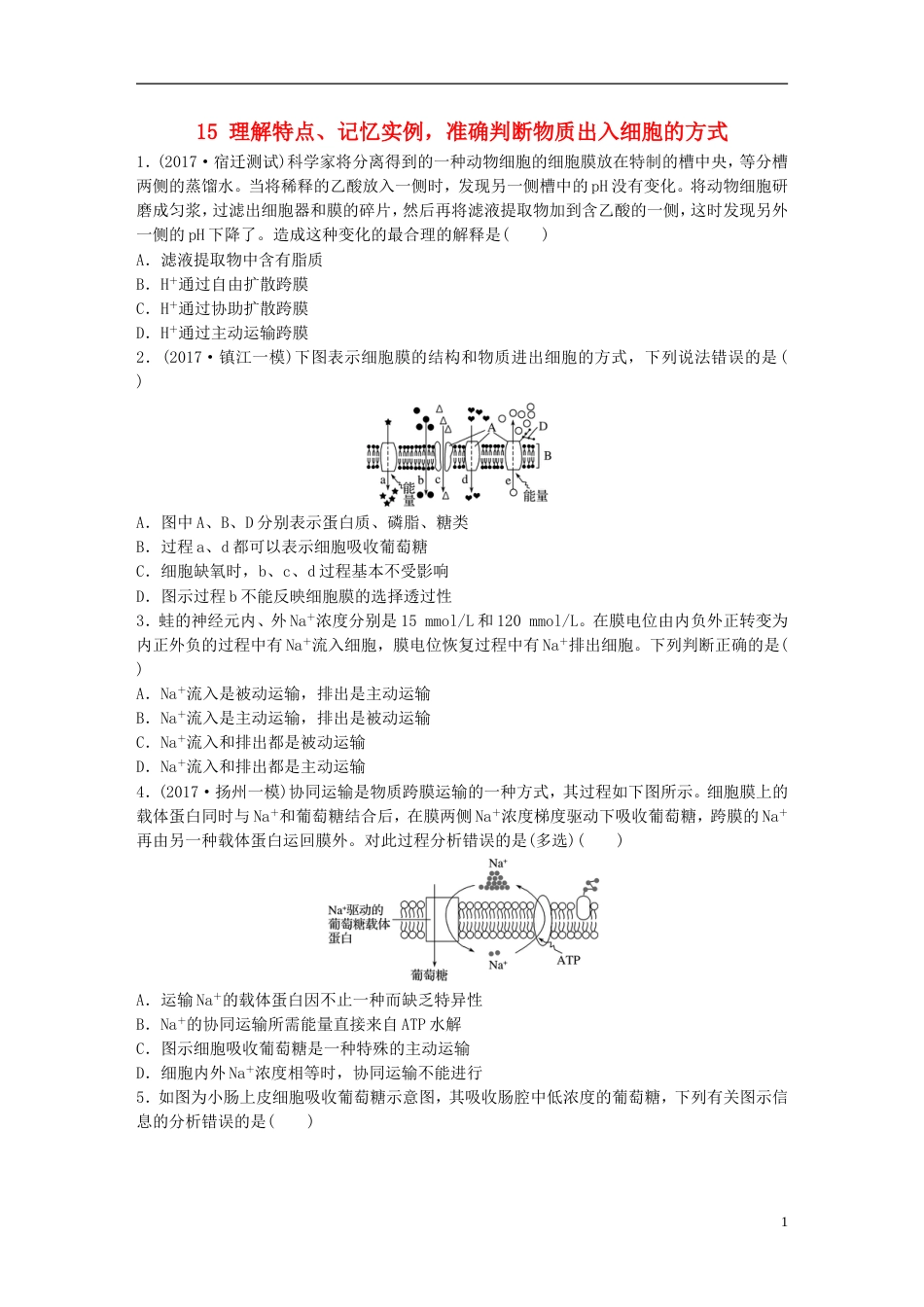 高考生物一轮复习重点强化练理解特点记忆实例准确判断物质出入细胞的方式新人教_第1页