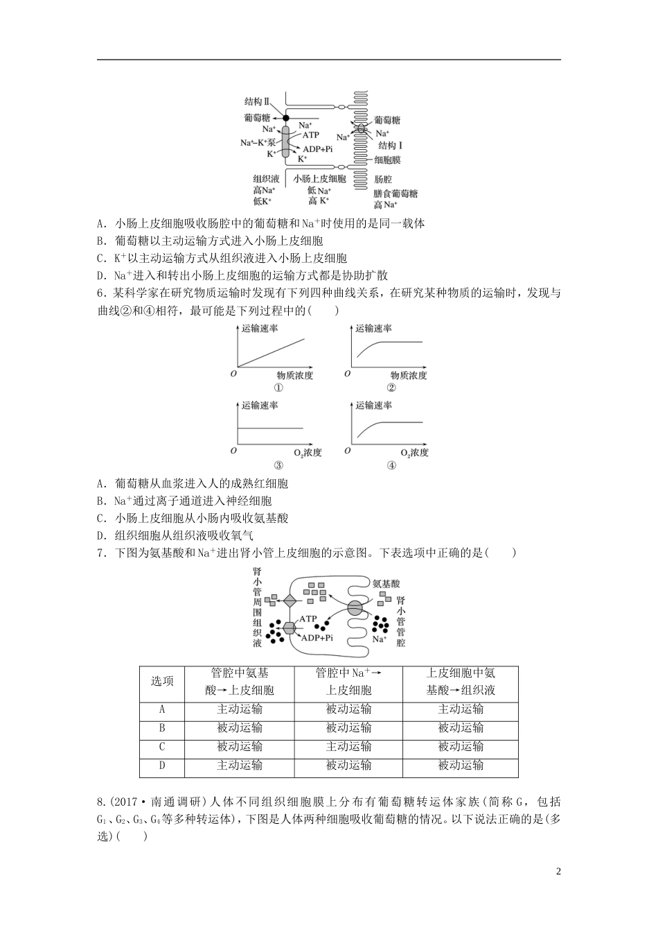 高考生物一轮复习重点强化练理解特点记忆实例准确判断物质出入细胞的方式新人教_第2页