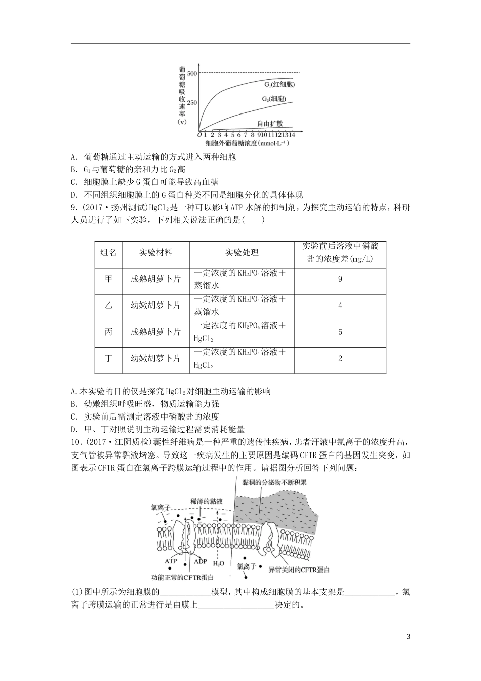 高考生物一轮复习重点强化练理解特点记忆实例准确判断物质出入细胞的方式新人教_第3页