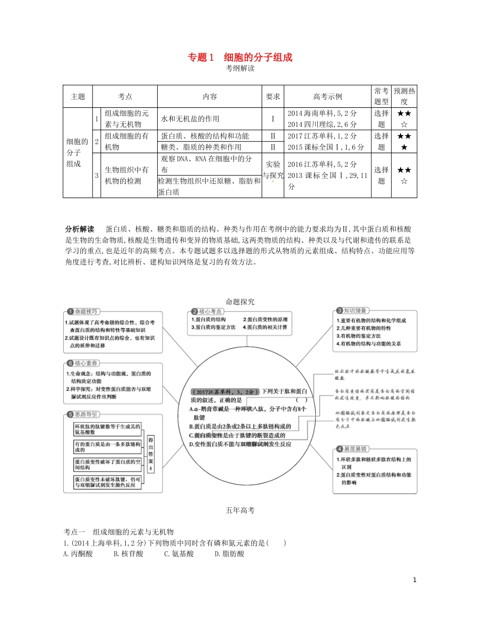 高考生物一轮复习专题细胞的分子组成讲学案_第1页