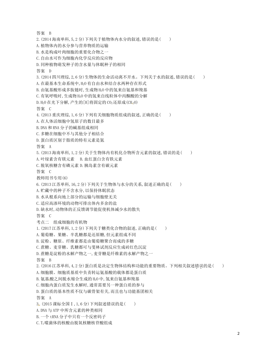 高考生物一轮复习专题细胞的分子组成讲学案_第2页
