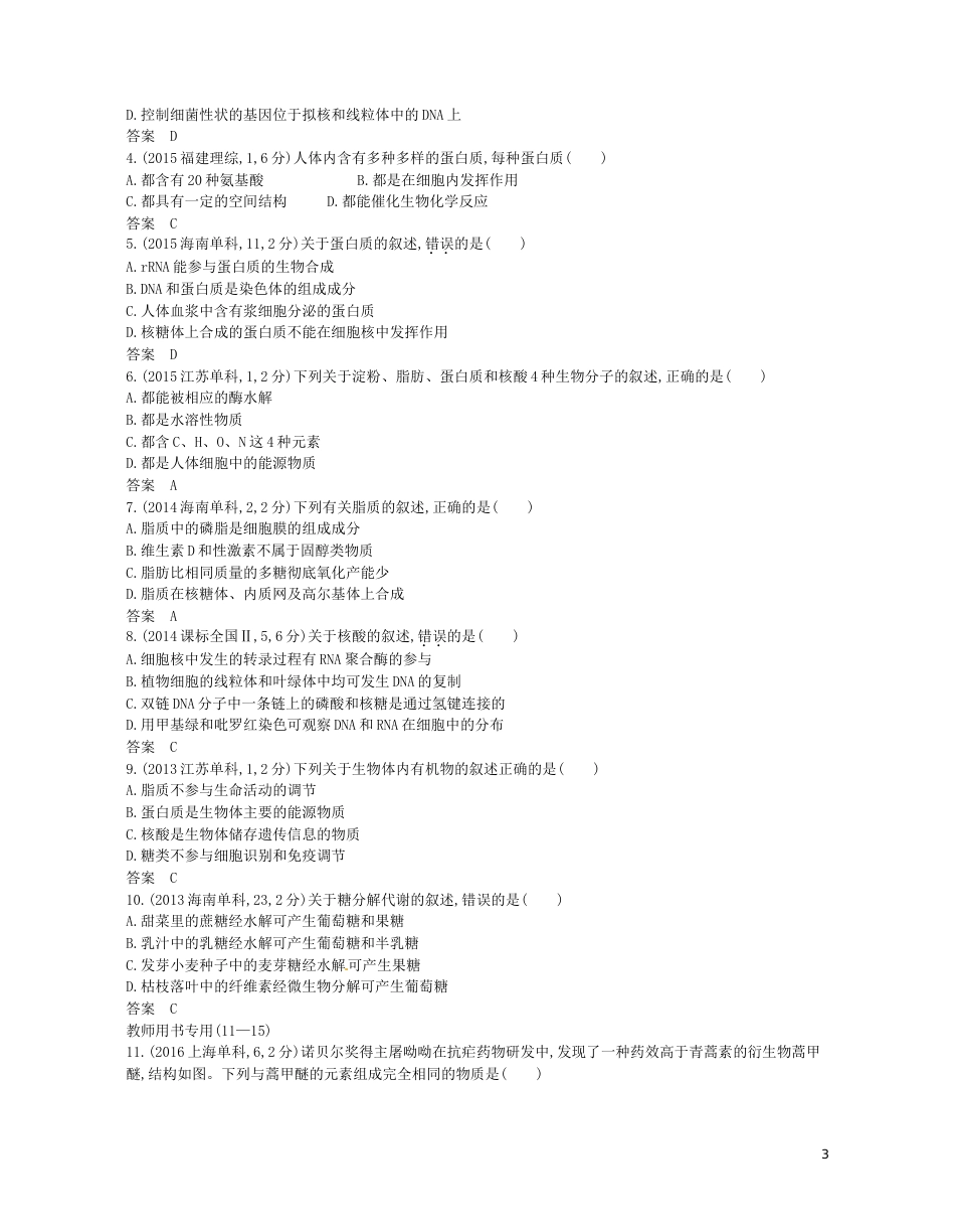 高考生物一轮复习专题细胞的分子组成讲学案_第3页