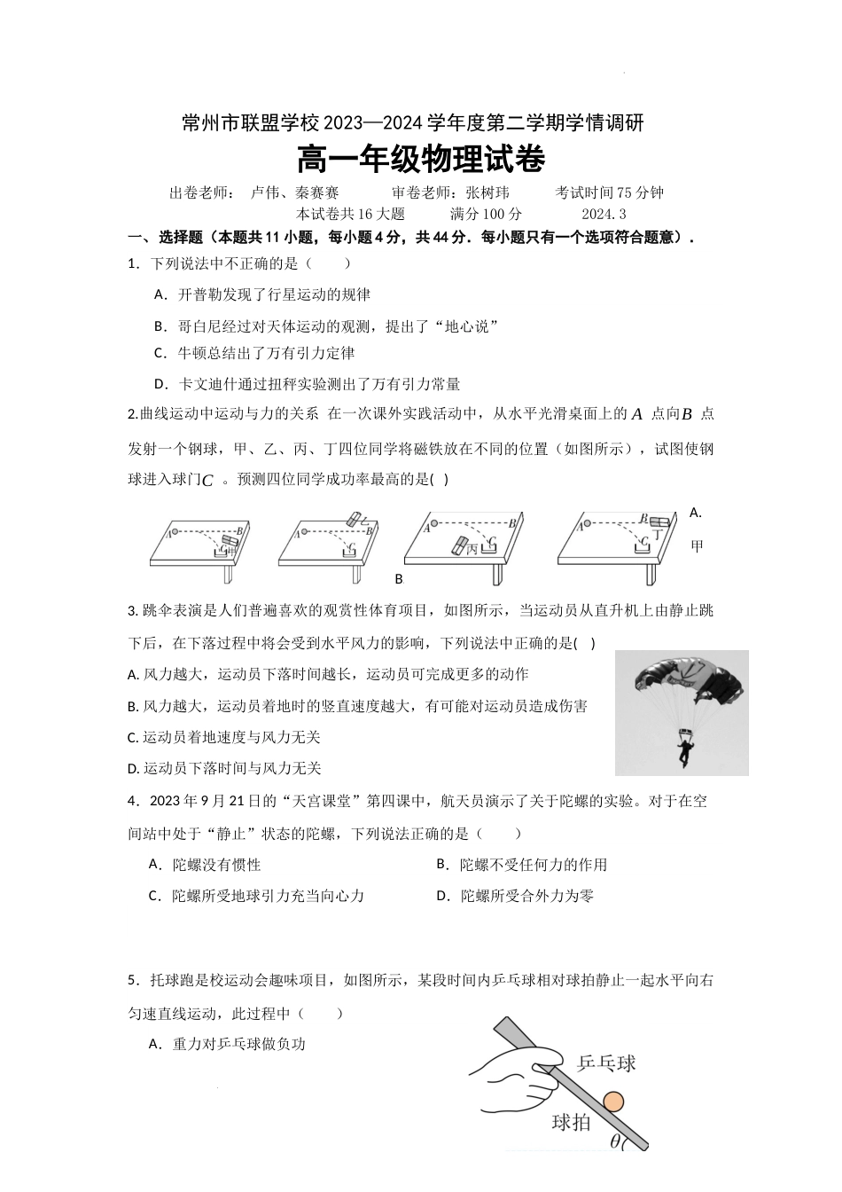 常州市联盟学校2024物理试卷及答案_第1页