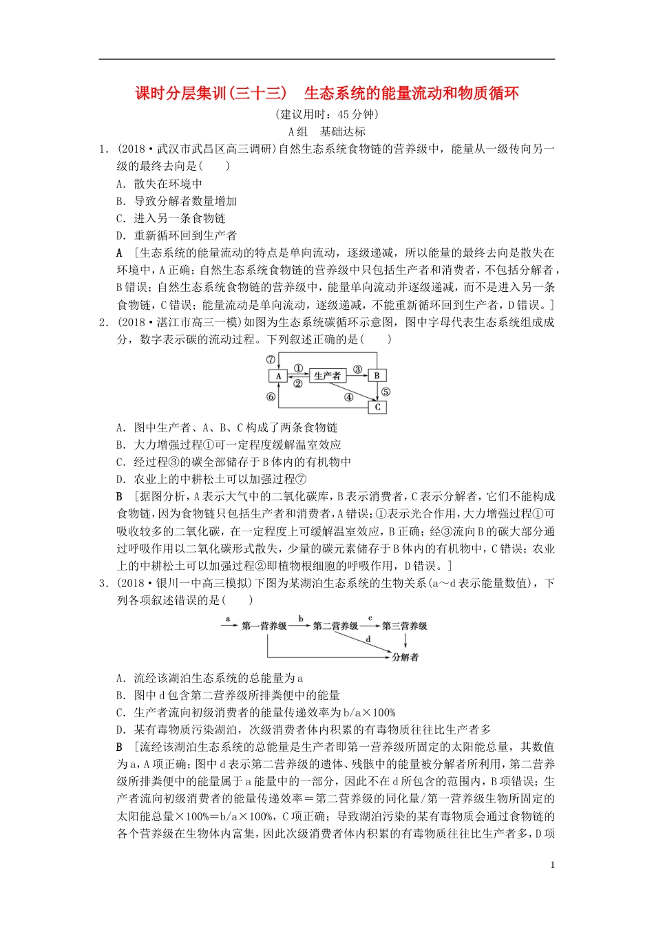 高考生物一轮复习第单元生物与环境课时分层集训生态系统的能量流动和物质循环_第1页