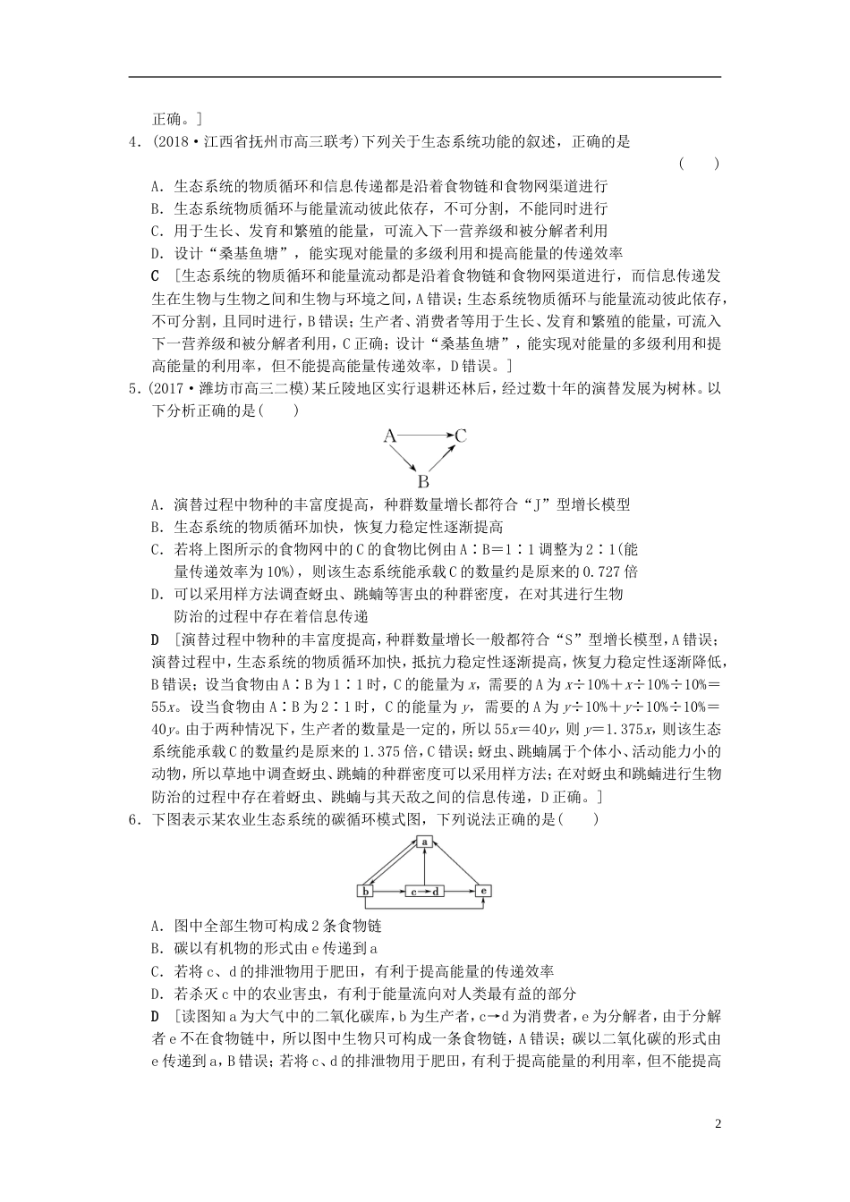 高考生物一轮复习第单元生物与环境课时分层集训生态系统的能量流动和物质循环_第2页