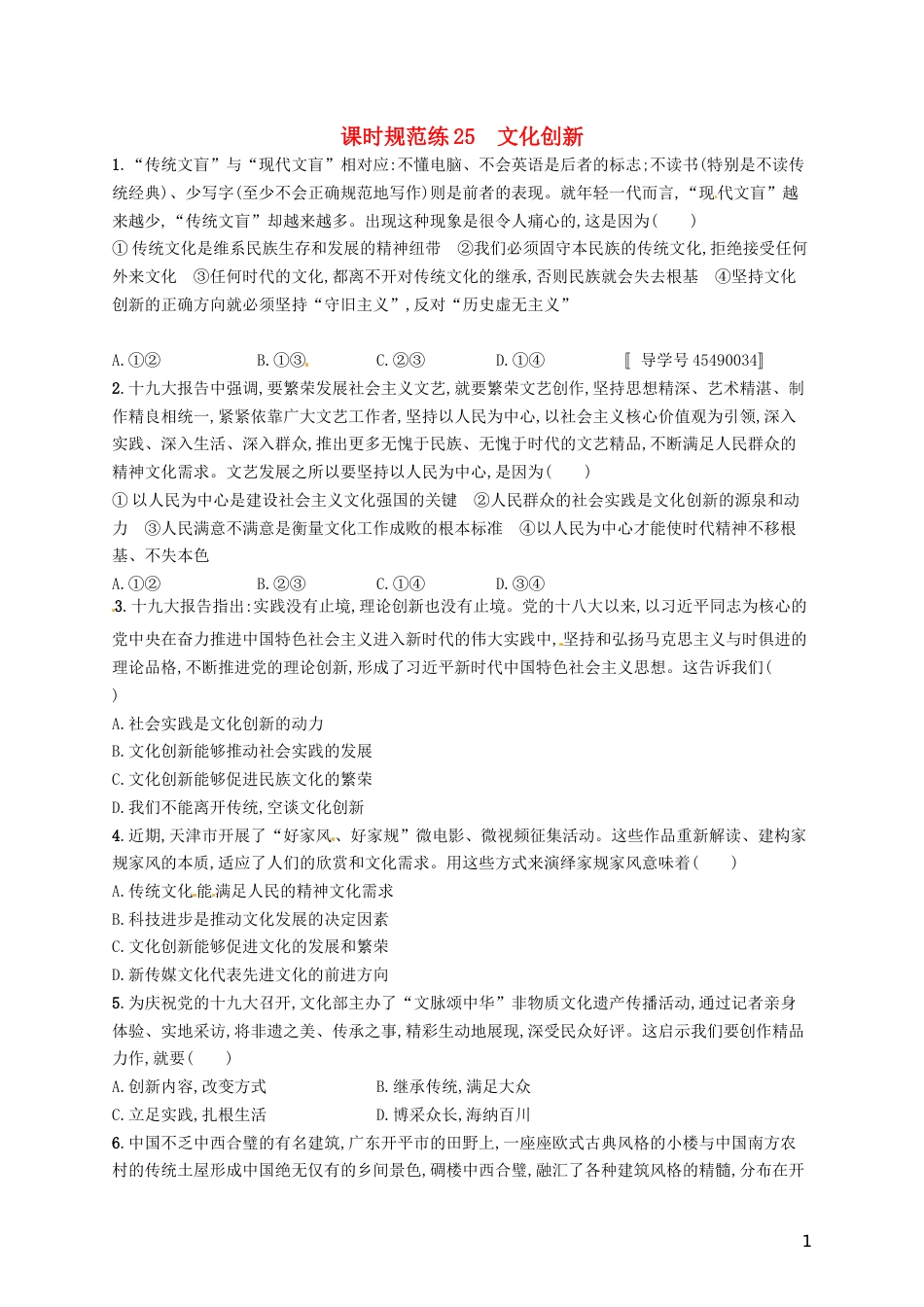 高考政治总复习第二单元文化传承与创新课时规范练文化创新新人教必修_第1页