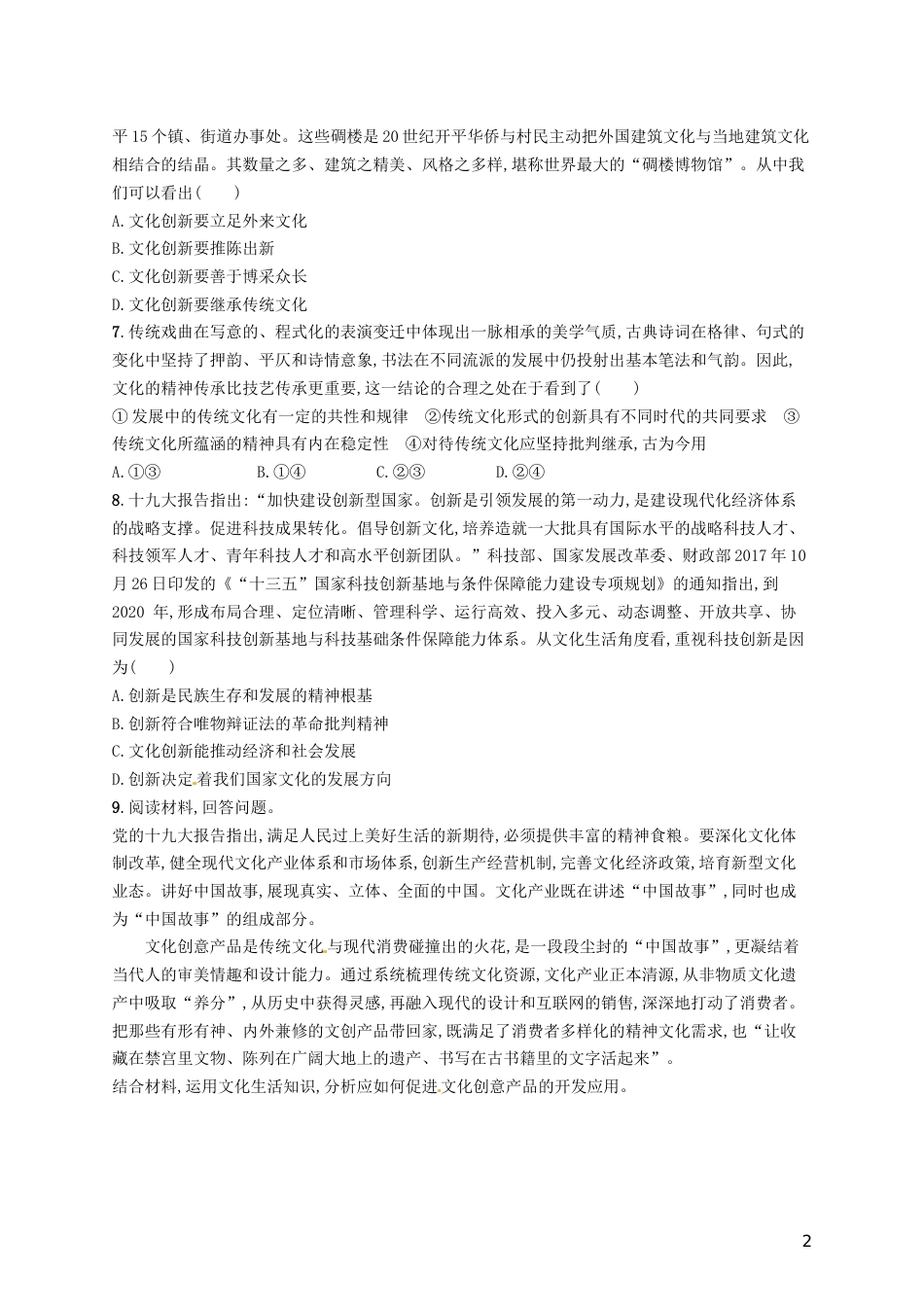 高考政治总复习第二单元文化传承与创新课时规范练文化创新新人教必修_第2页