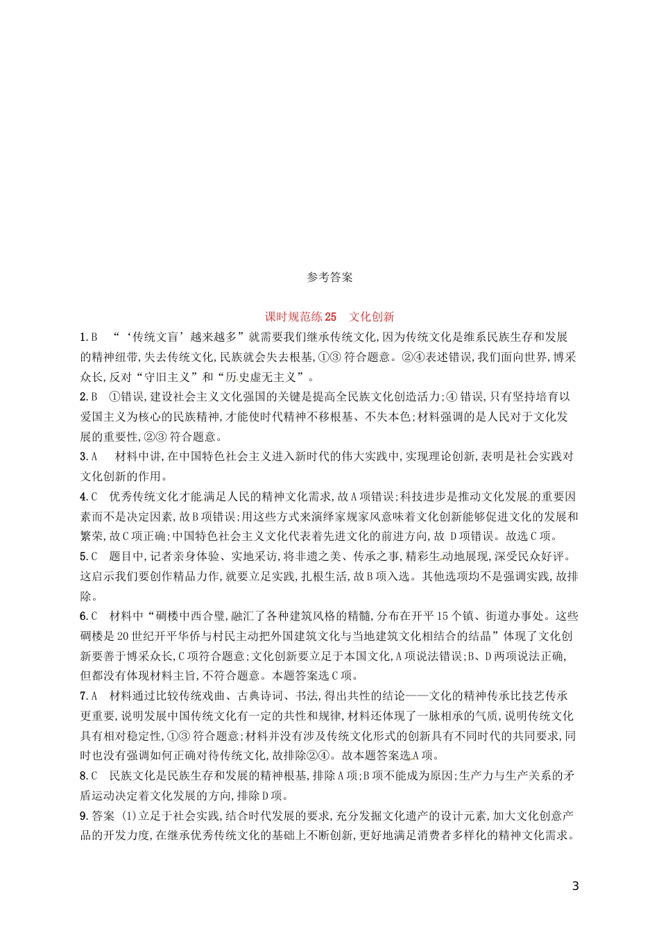 高考政治总复习第二单元文化传承与创新课时规范练文化创新新人教必修_第3页