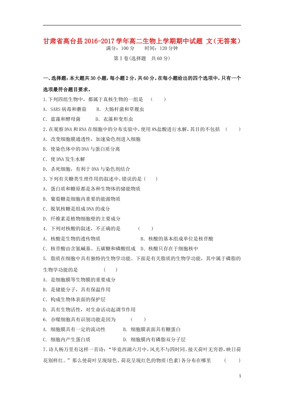 高台高二生物上学期期中试题文_第1页