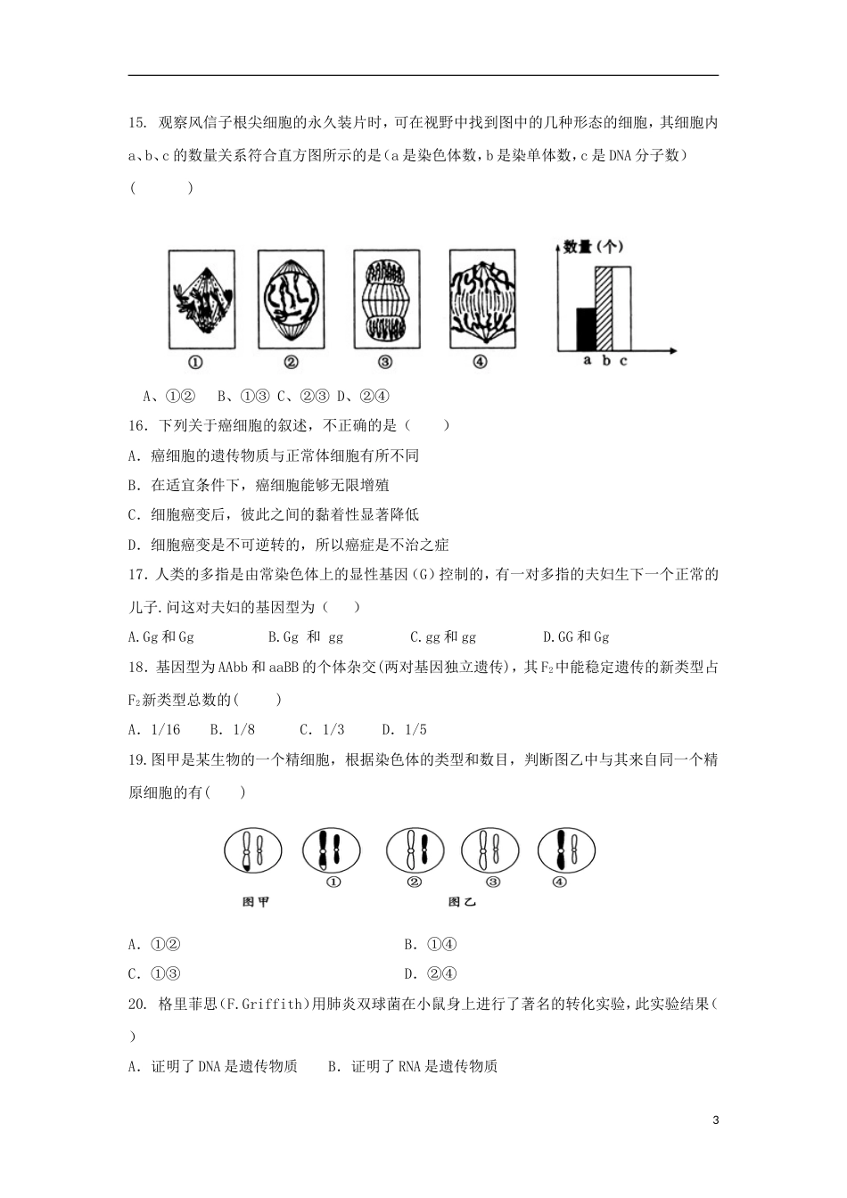 高台高二生物上学期期中试题文_第3页