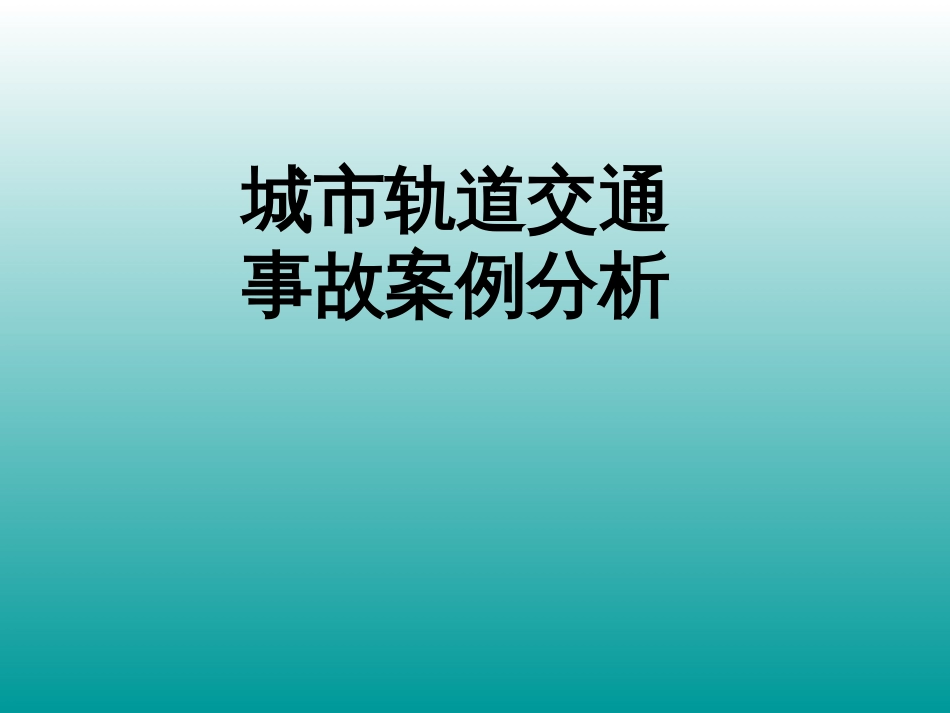 城市轨道交通事故案例分析完整[共99页]_第1页