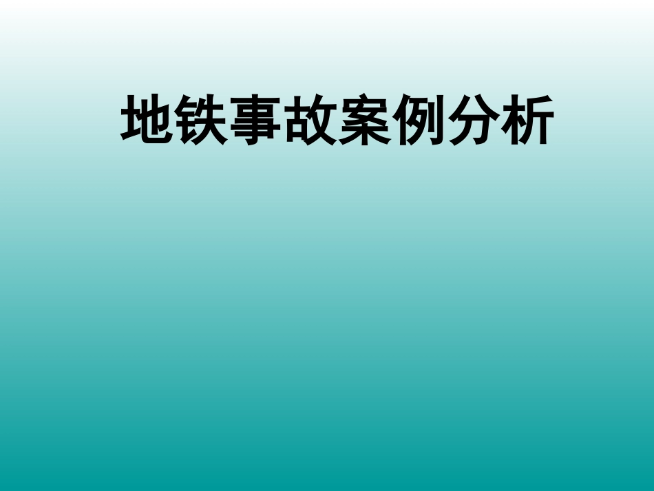 城市轨道交通事故案例分析完整[共99页]_第2页