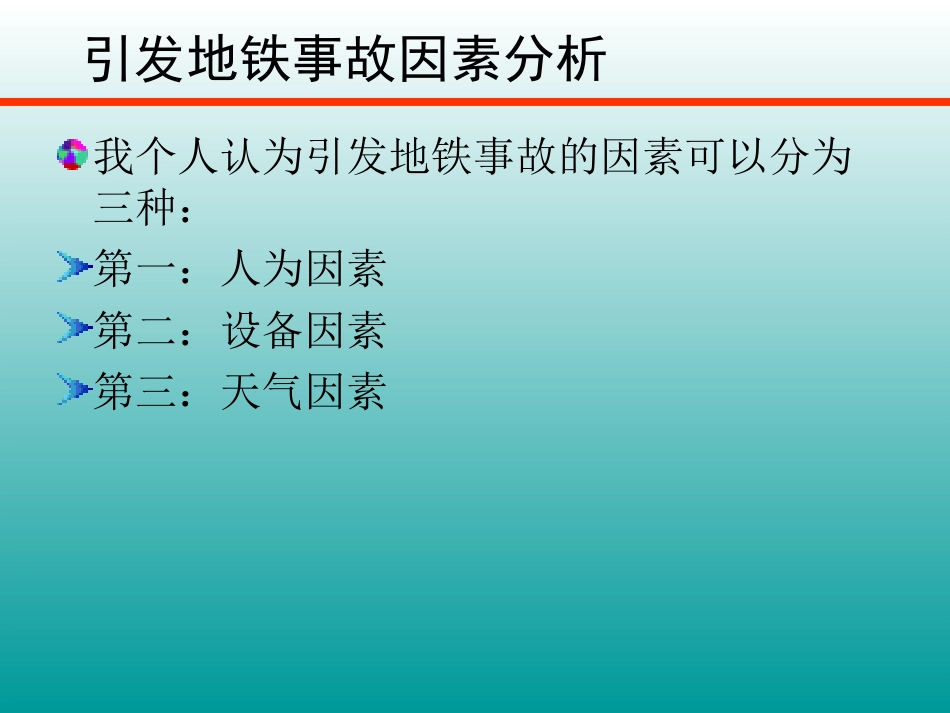 城市轨道交通事故案例分析完整[共99页]_第3页