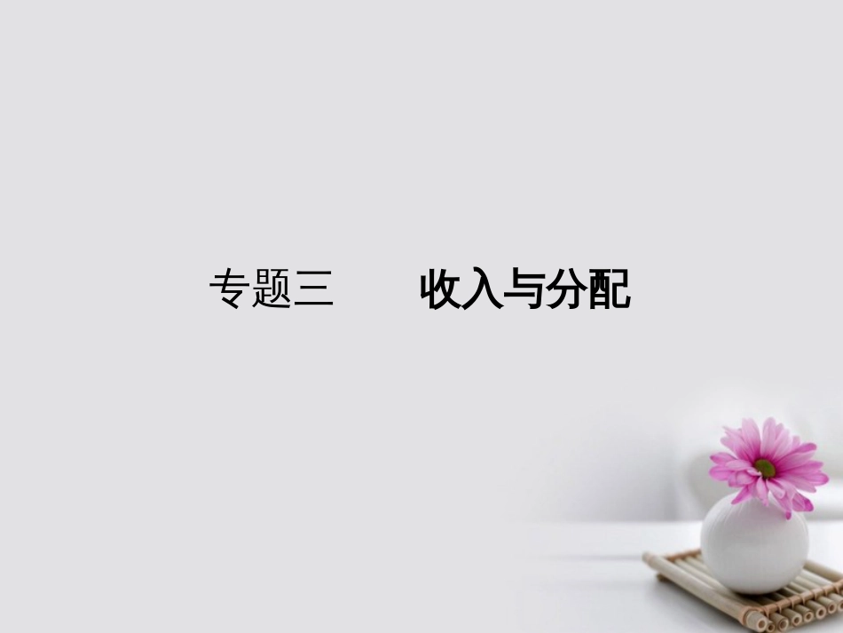 高考政治一轮复习 专题三 收入与分配课件_第1页