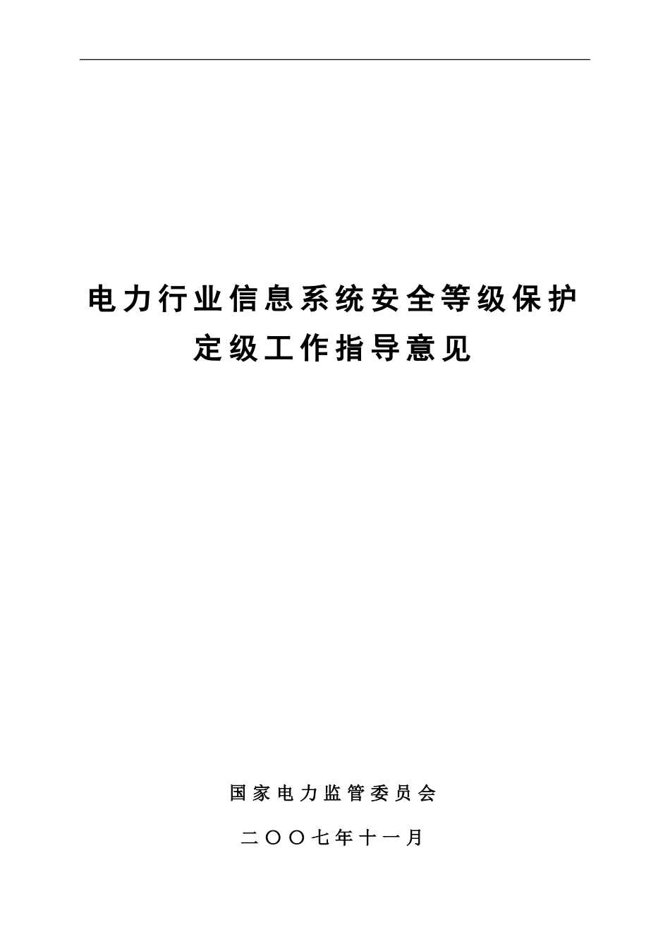 电力行业信息系统安全等级保护定级工作指导意见[共30页]_第1页