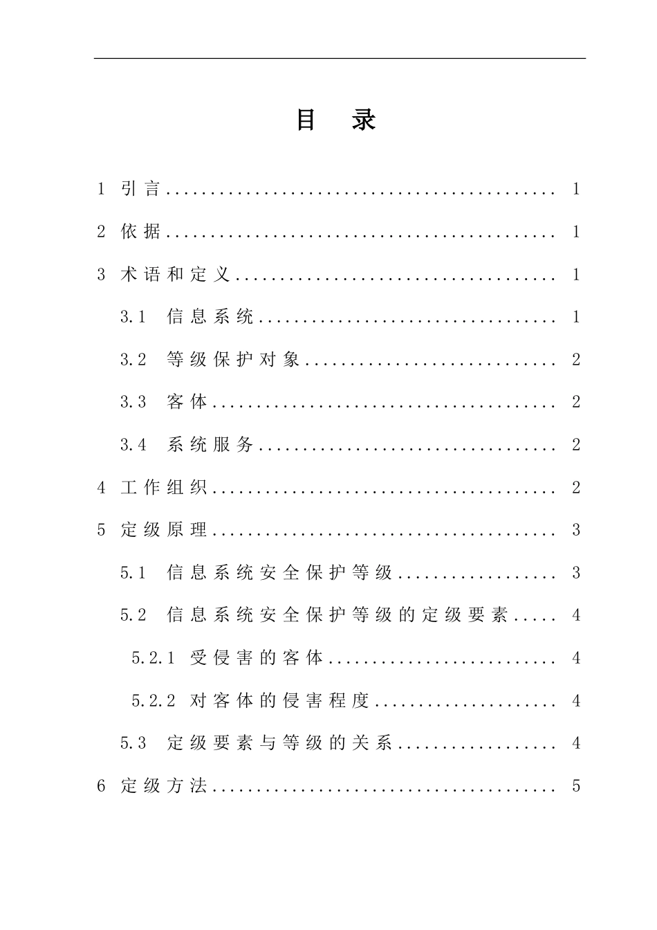 电力行业信息系统安全等级保护定级工作指导意见[共30页]_第2页