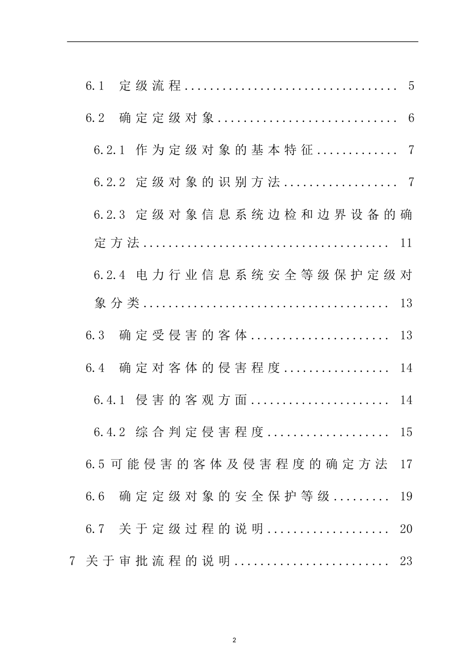 电力行业信息系统安全等级保护定级工作指导意见[共30页]_第3页