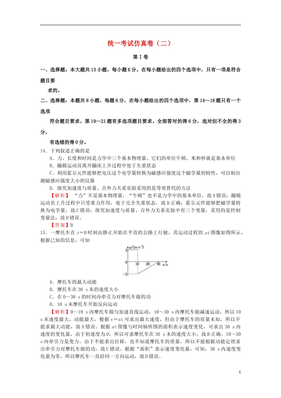 高考物理统一考试仿真卷二_第1页