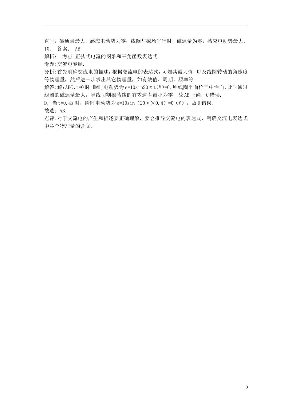 高考物理总复习交变电流交变电流的产生及描述电感和电容对交变电流的影响交变电流的变化规律练习2_第3页