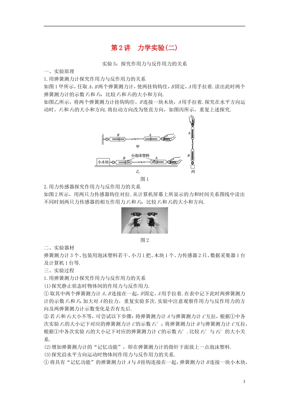 高考物理大一轮复习第十四章实验与探究第讲力学实验二学案_第1页
