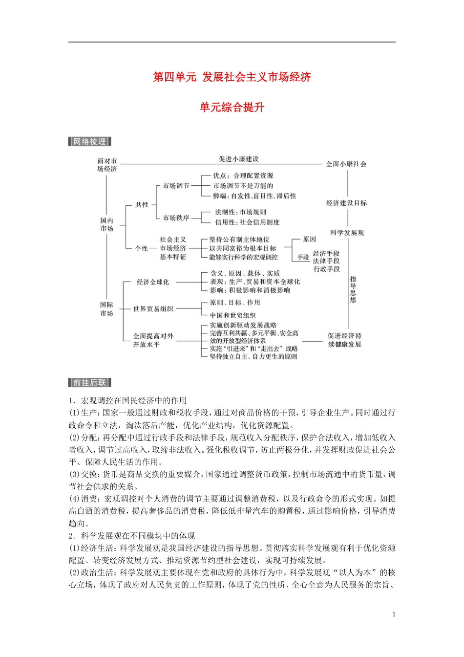 高考政治一轮复习第四单元发展社会主义场经济单元综合提升讲义新人教必修_第1页