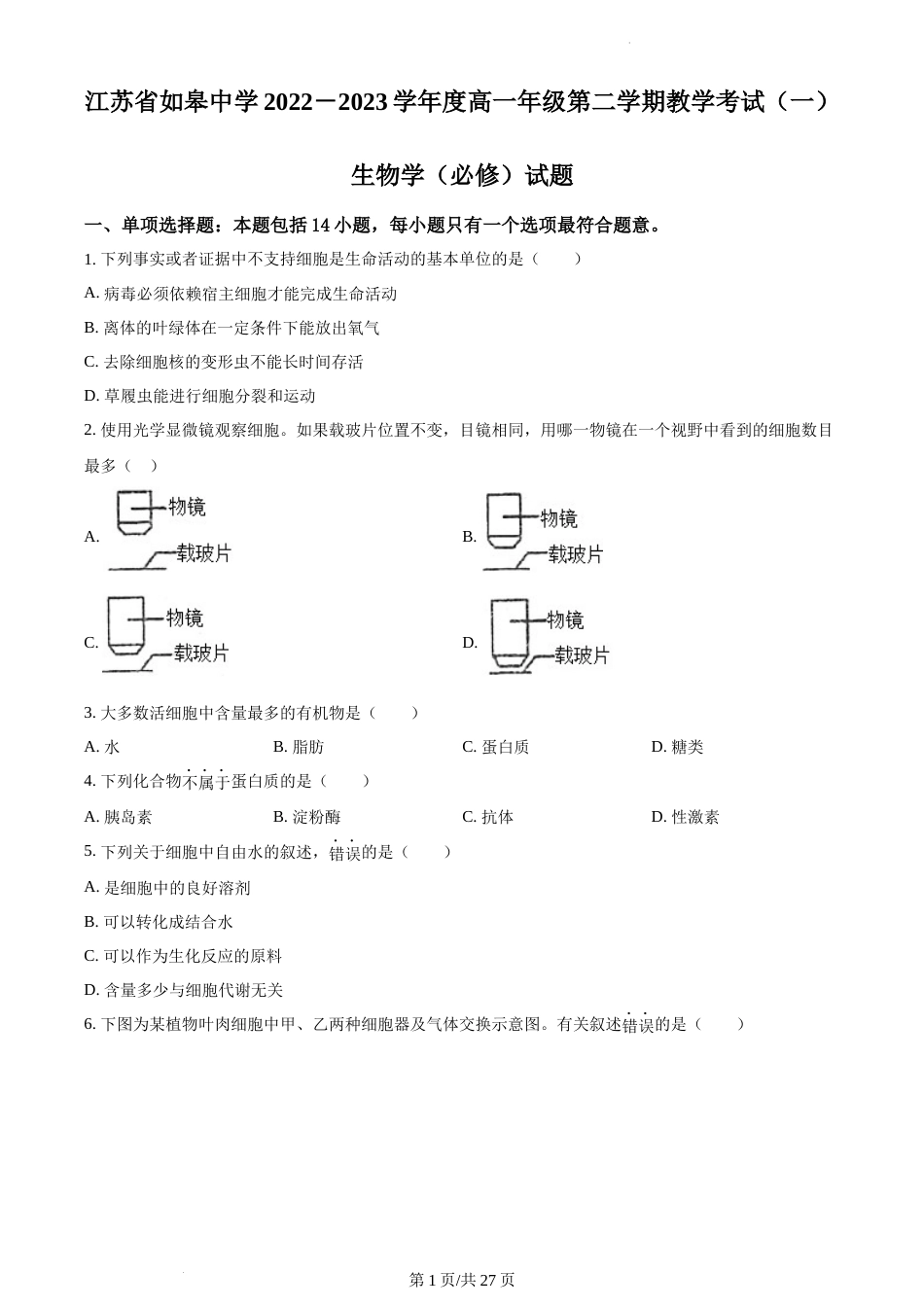 2022-2023学年如皋中学高一下生物3月月考试卷（含答案）_第1页