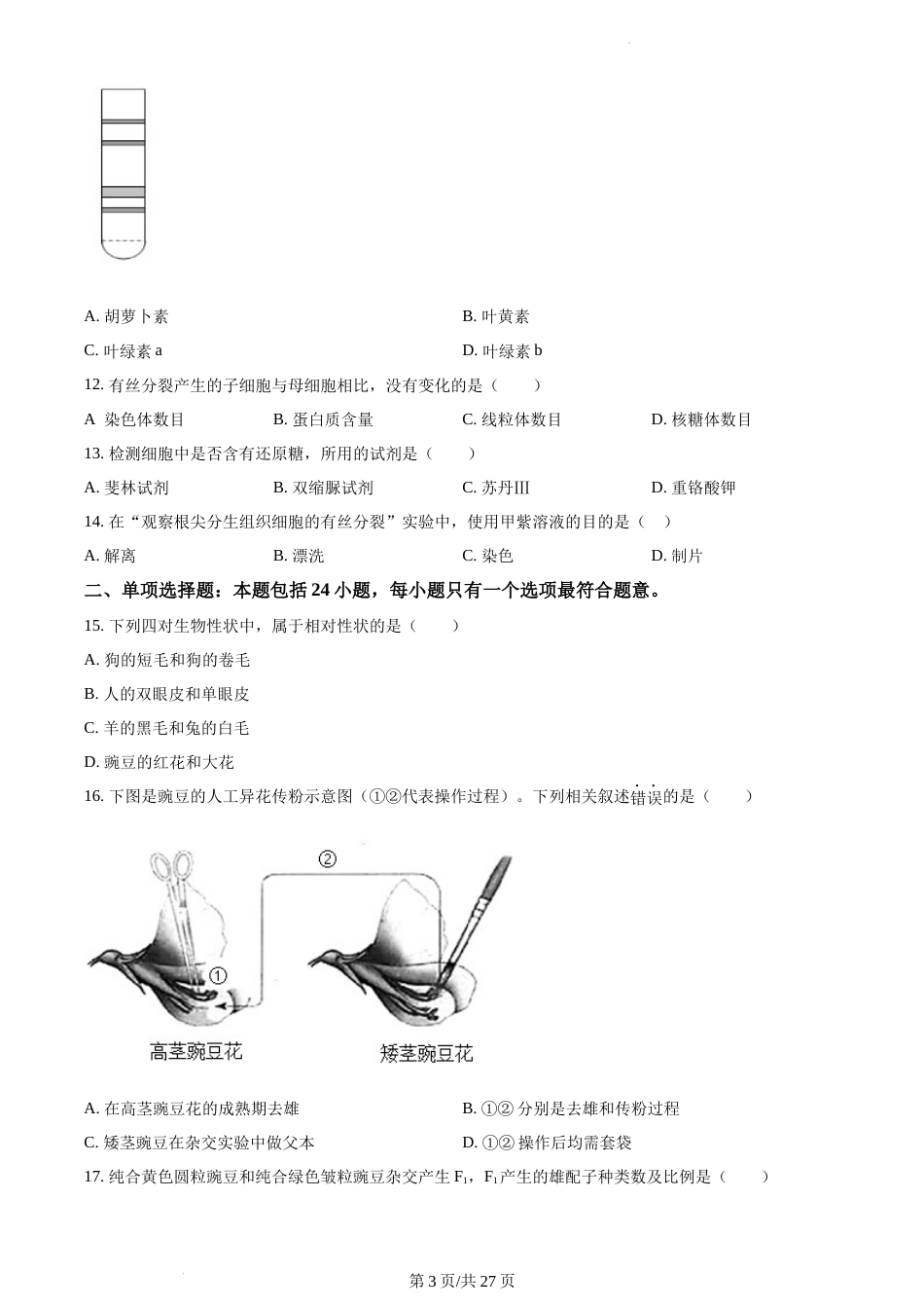 2022-2023学年如皋中学高一下生物3月月考试卷（含答案）_第3页